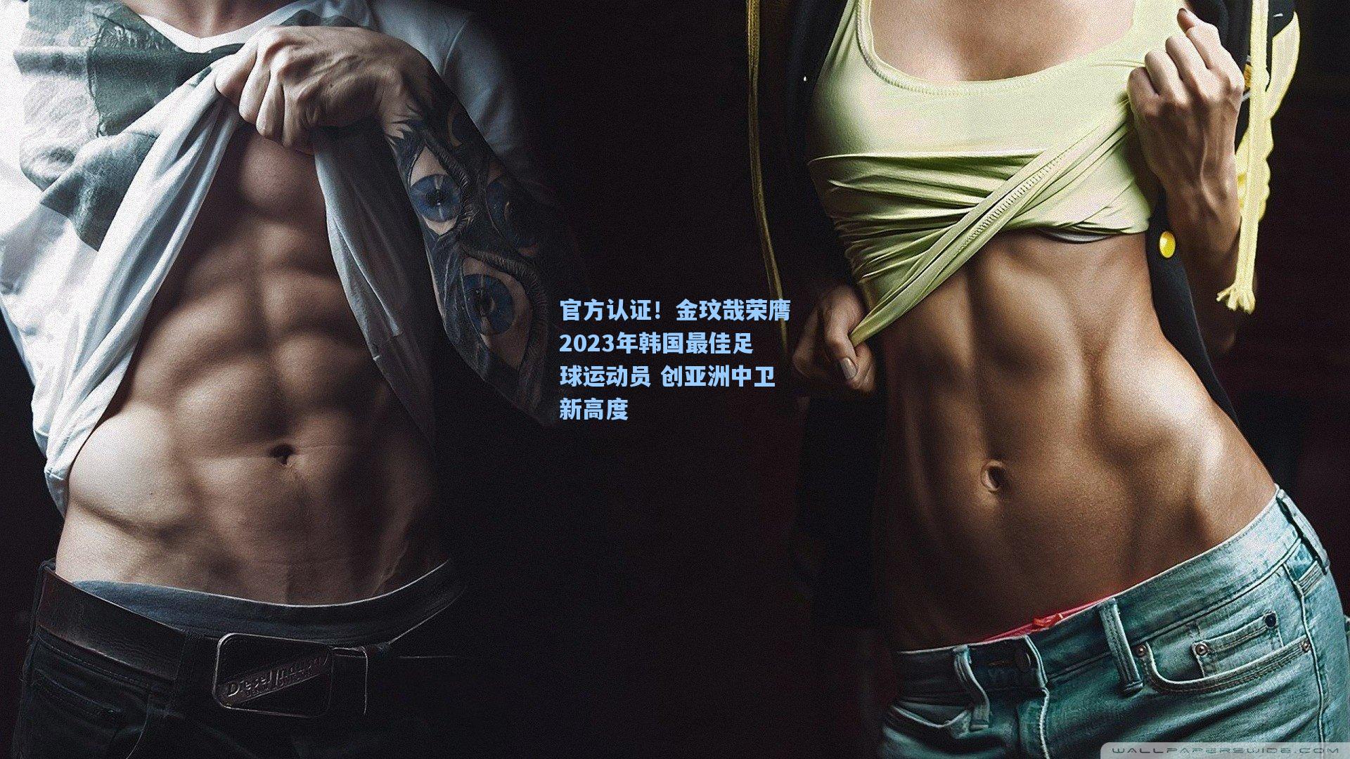 官方认证!金玟哉荣膺2023年韩国最佳足球运动员 创亚洲中卫新高度