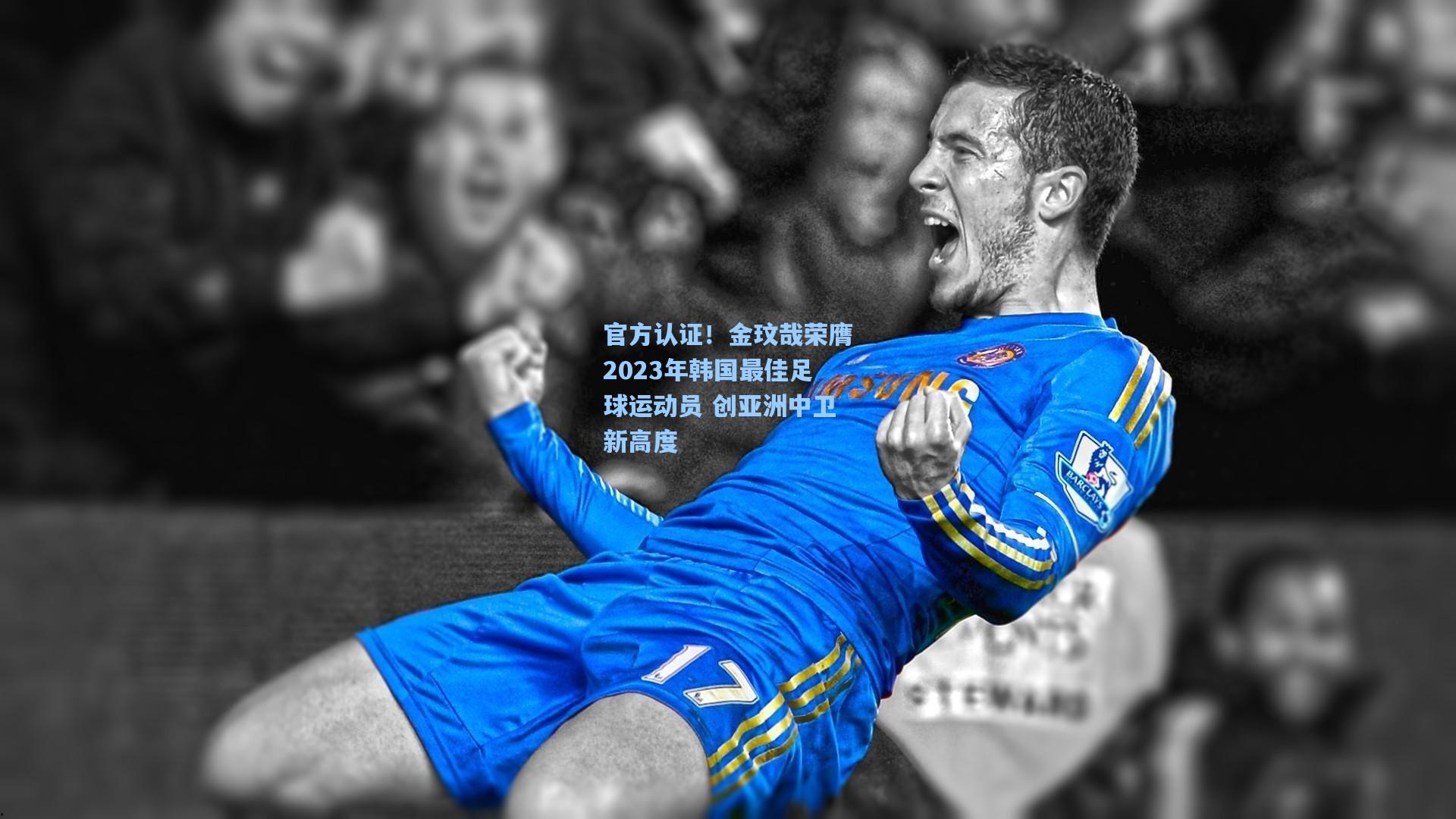 官方认证!金玟哉荣膺2023年韩国最佳足球运动员 创亚洲中卫新高度