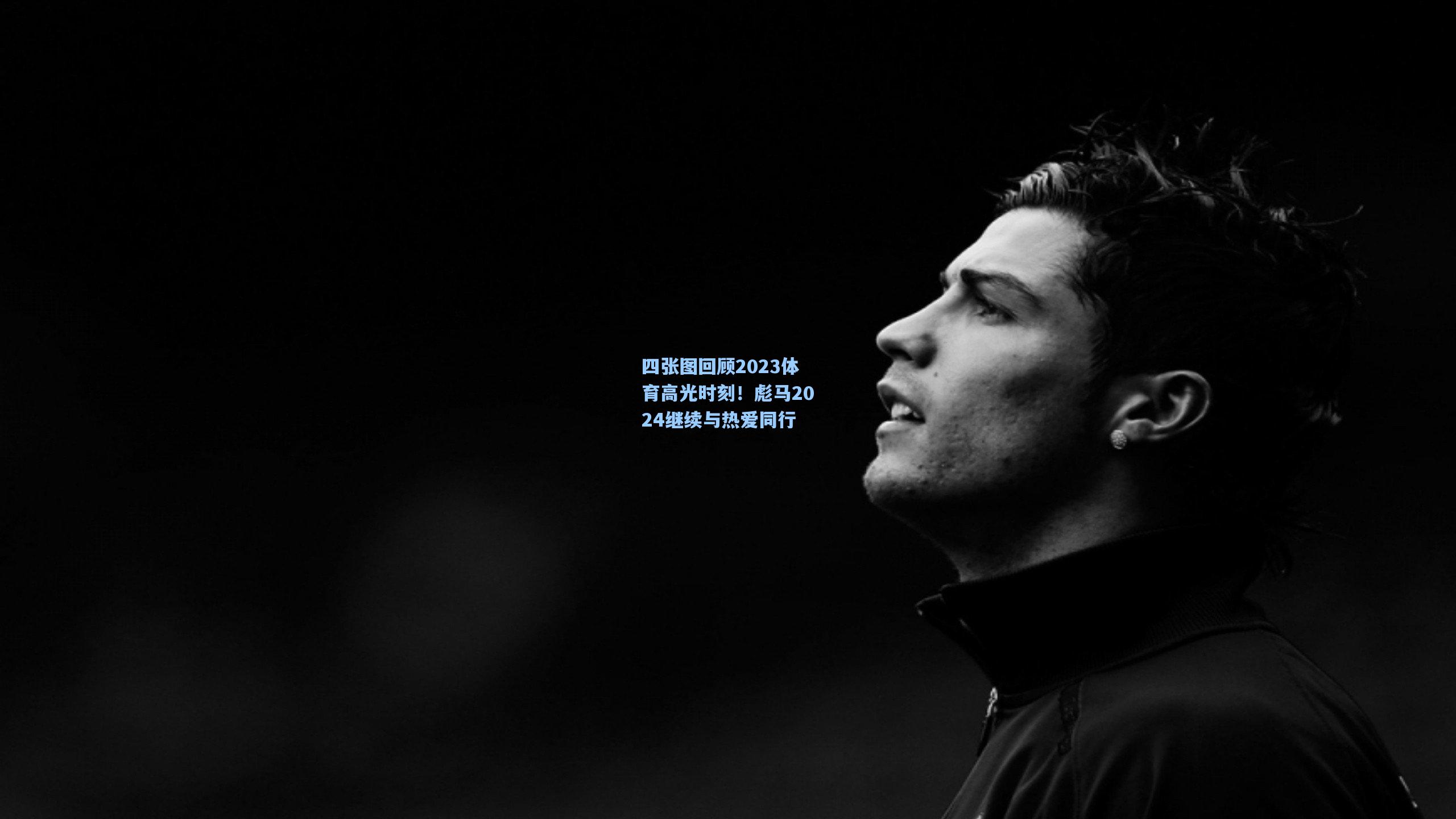 四张图回顾2023体育高光时刻！彪马2024继续与热爱同行