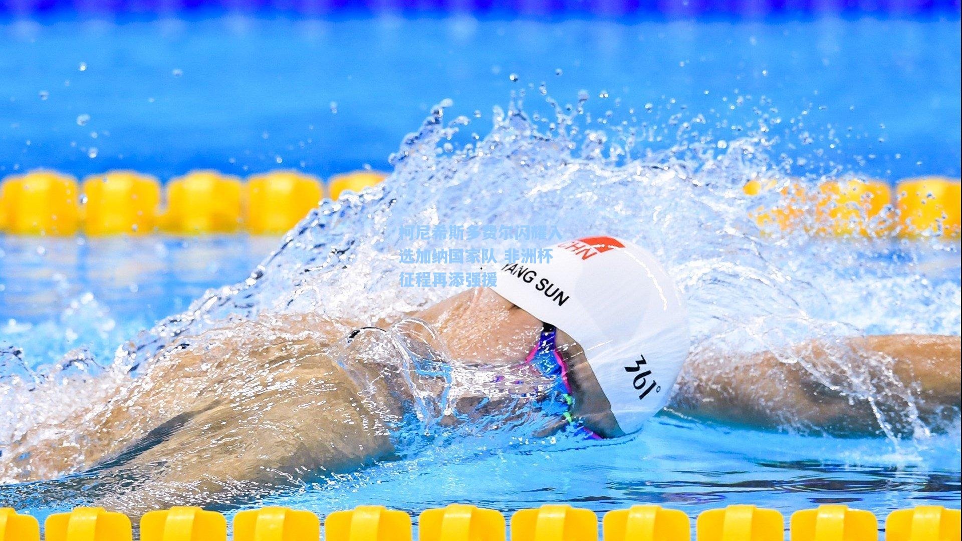 柯尼希斯多费尔闪耀入选加纳国家队 非洲杯征程再添强援