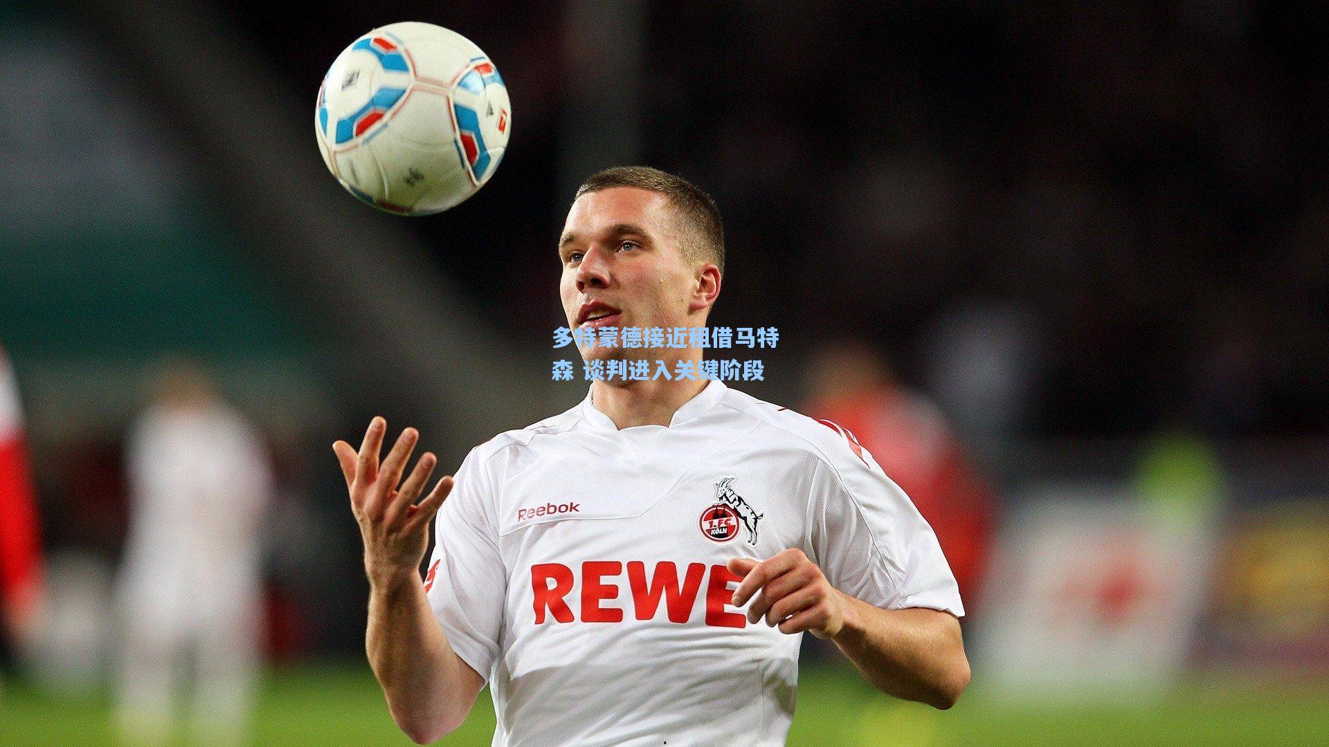 多特蒙德接近租借马特森 谈判进入关键阶段