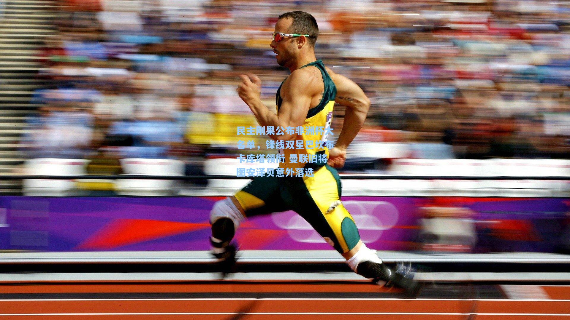 民主刚果公布非洲杯大名单，锋线双星巴坎布卡库塔领衔 曼联旧将图安泽贝意外落选