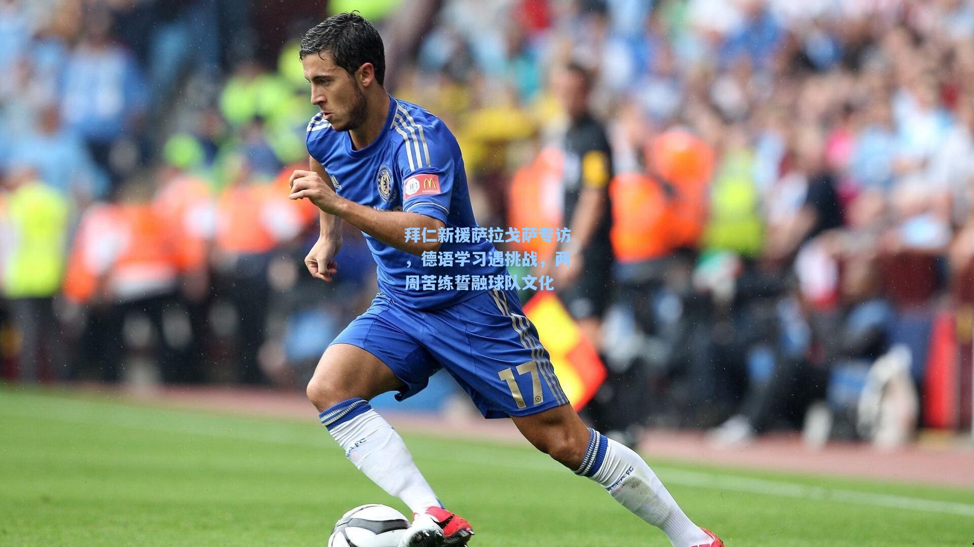 拜仁新援萨拉戈萨专访,德语学习遇挑战,两周苦练誓融球队文化