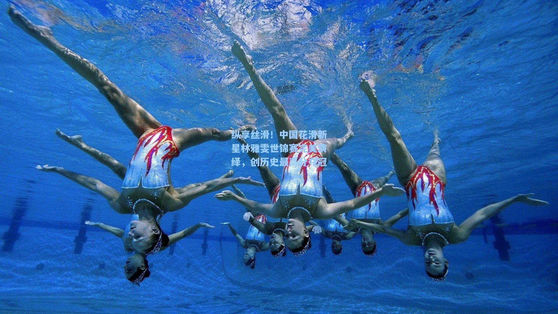 纵享丝滑！中国花滑新星林雅雯世锦赛完美演绎，创历史最高分夺冠