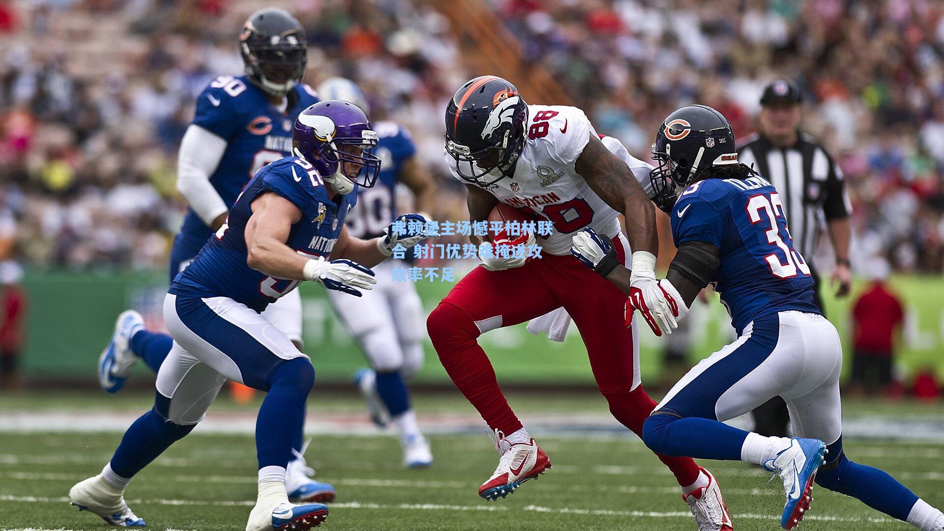 弗赖堡主场憾平柏林联合 射门优势难掩进攻效率不足