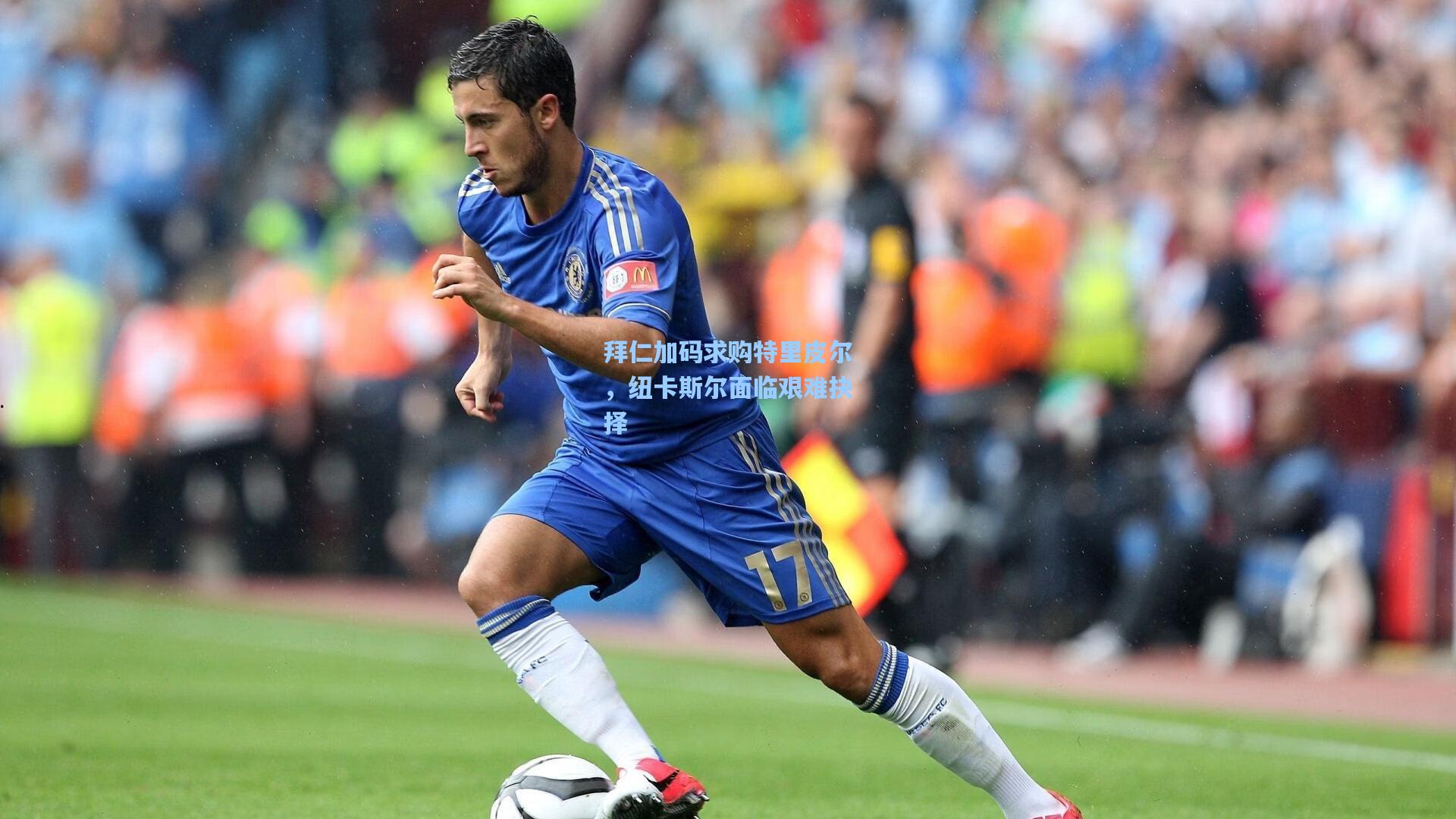 拜仁加码求购特里皮尔，纽卡斯尔面临艰难抉择