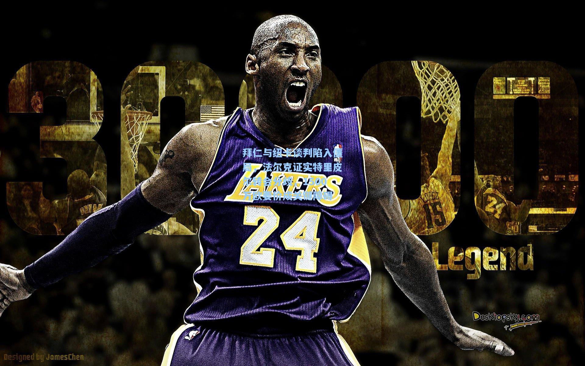 拜仁与纽卡谈判陷入僵局，法尔克证实特里皮尔转会分歧，1500万欧要价成关键障碍