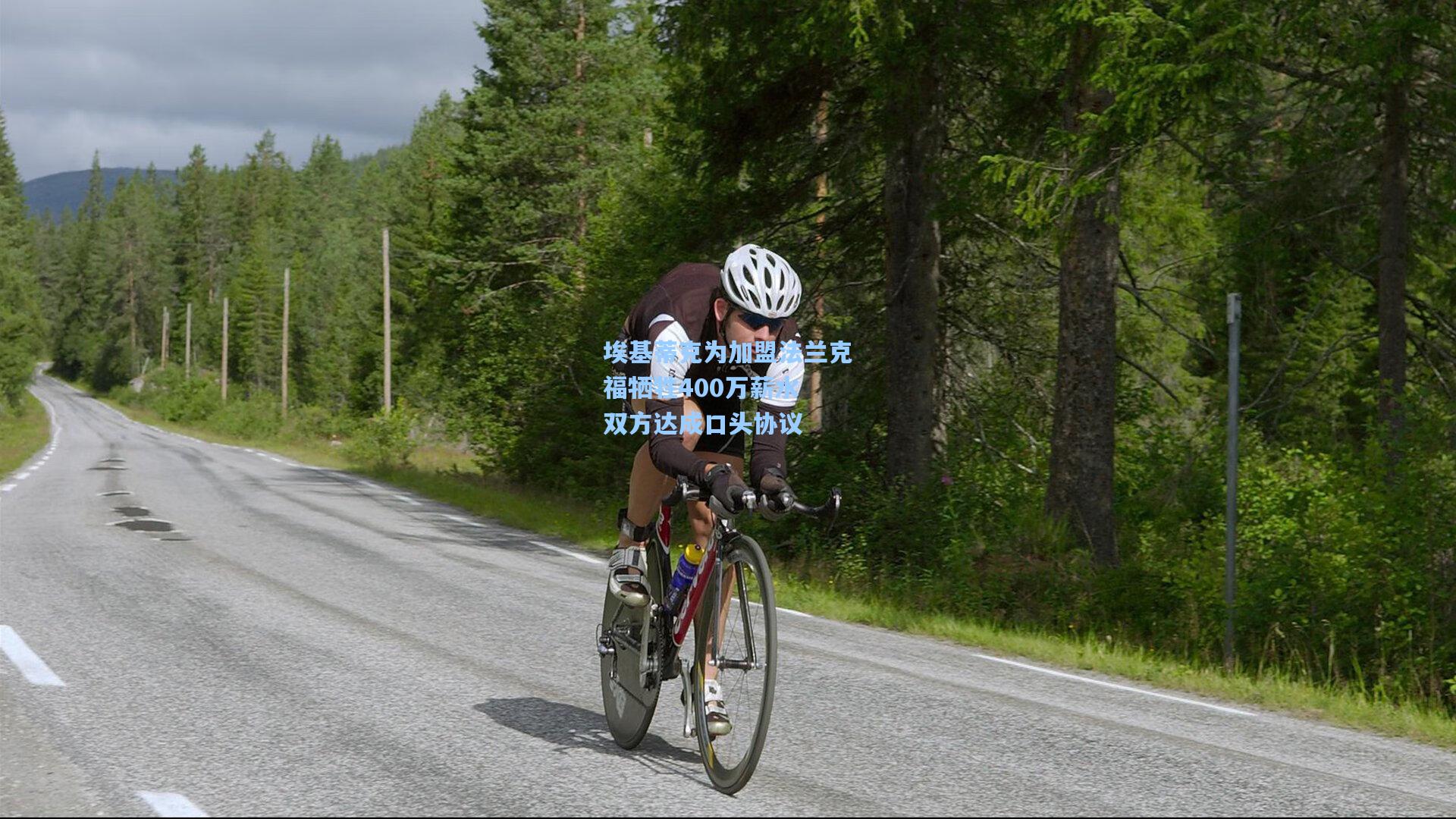 埃基蒂克为加盟法兰克福牺牲400万薪水 双方达成口头协议