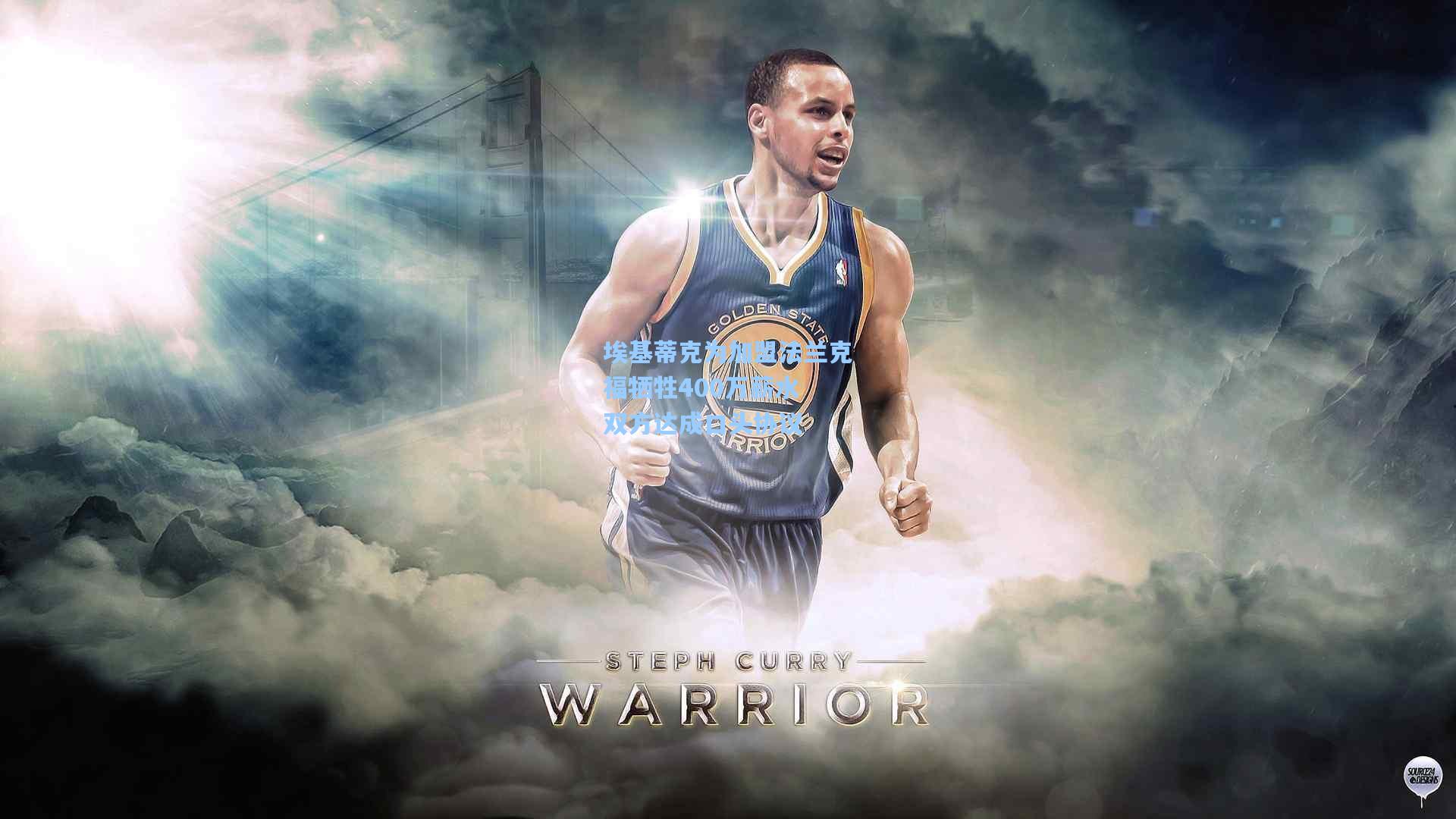 埃基蒂克为加盟法兰克福牺牲400万薪水 双方达成口头协议