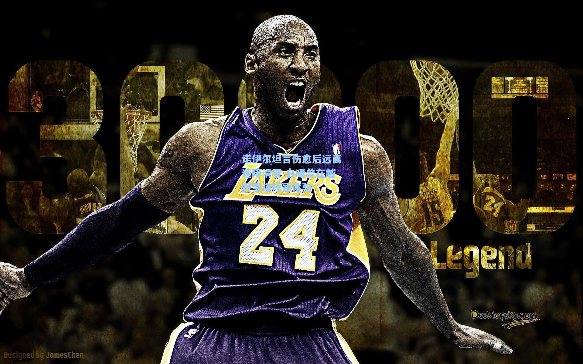 诺伊尔坦言伤愈后远离速降滑雪 自曝曾在越野雪道短暂体验