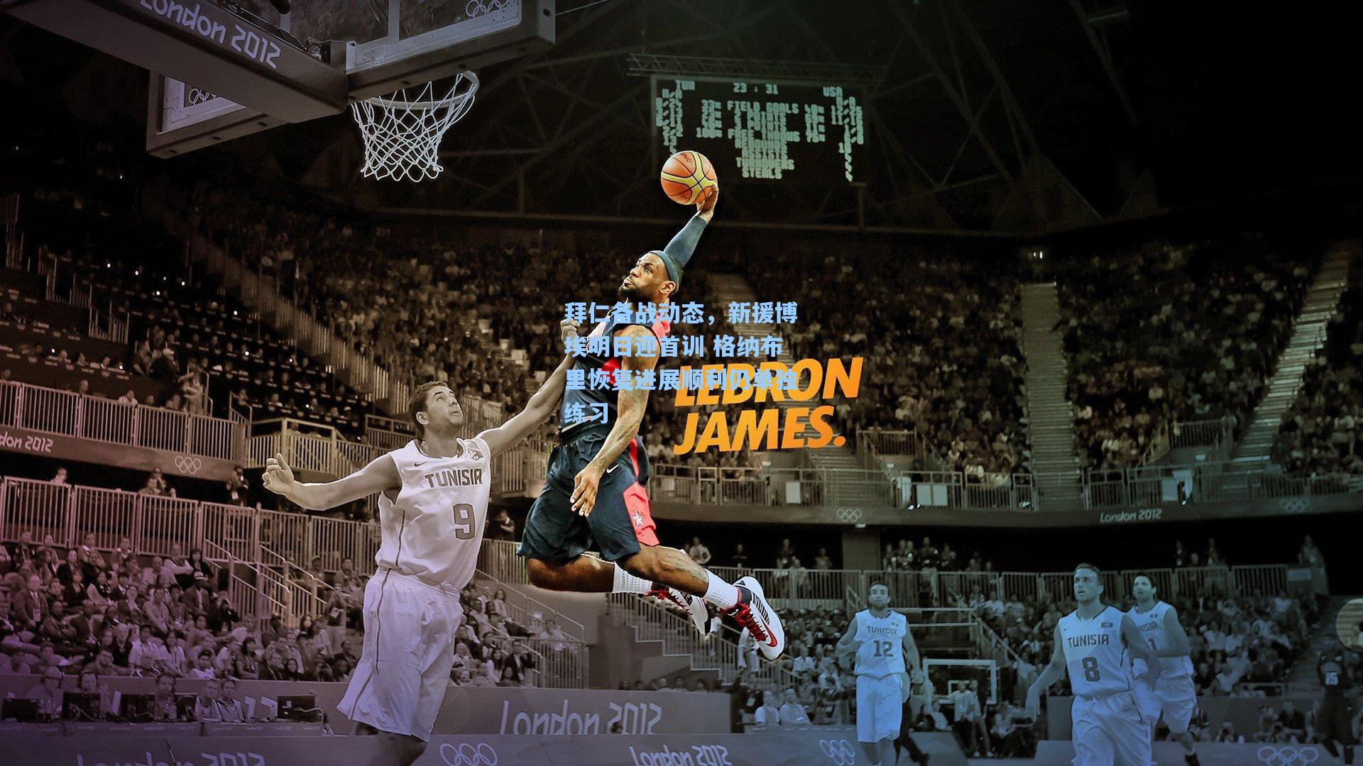 拜仁备战动态，新援博埃明日迎首训 格纳布里恢复进展顺利仍单独练习