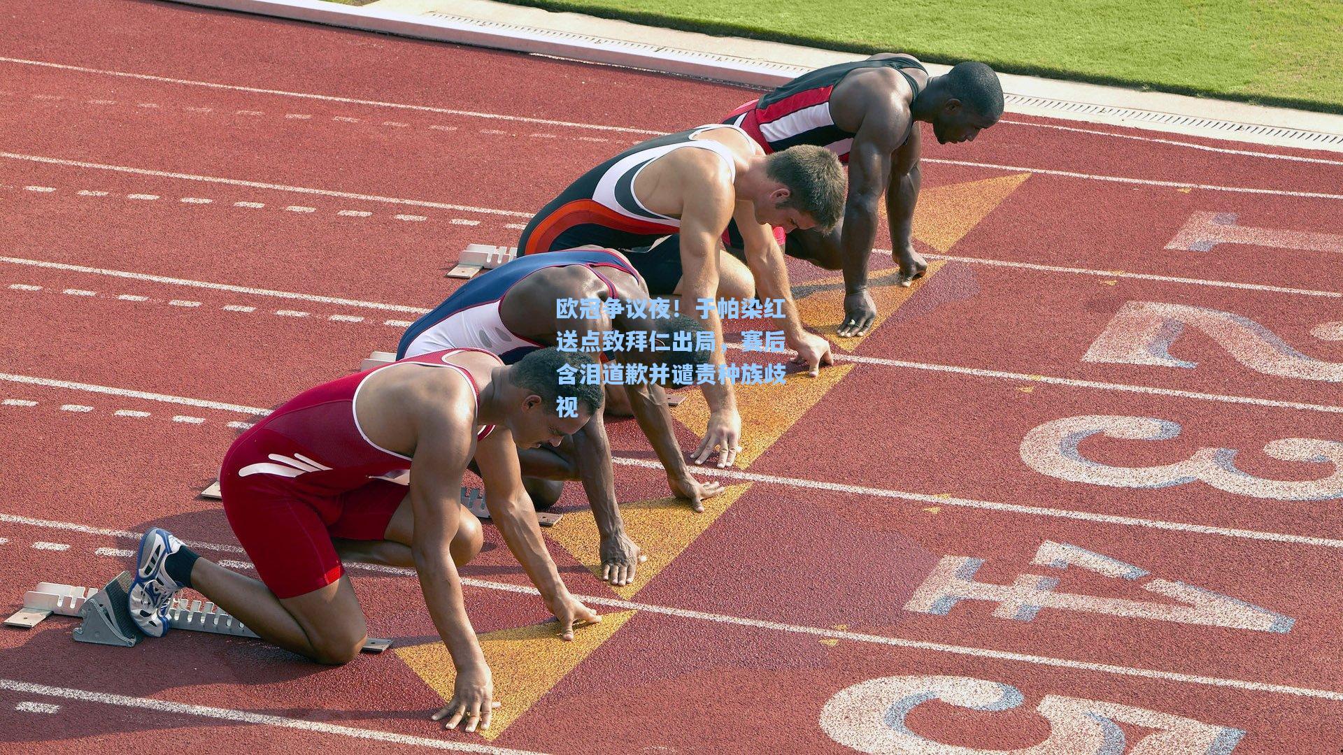 欧冠争议夜！于帕染红送点致拜仁出局，赛后含泪道歉并谴责种族歧视