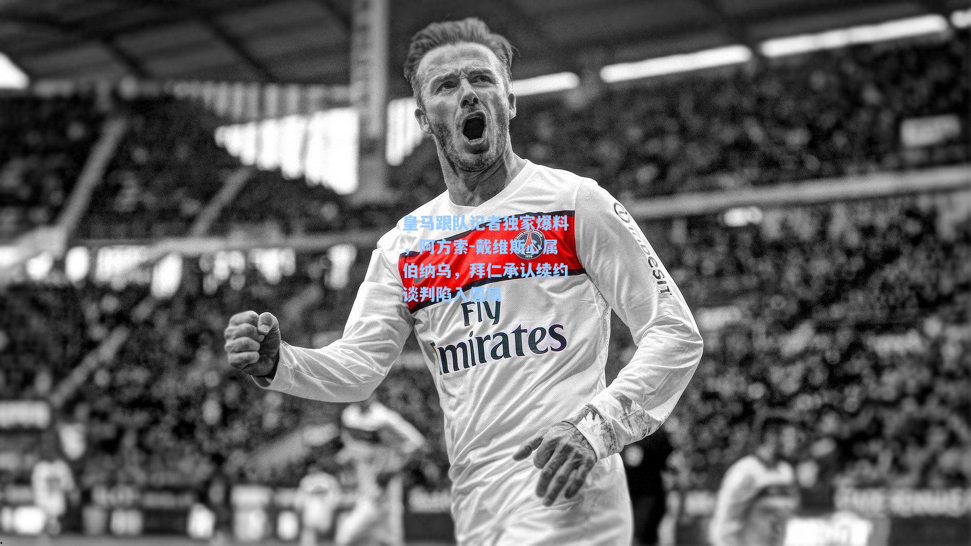 皇马跟队记者独家爆料,阿方索-戴维斯心属伯纳乌,拜仁承认续约谈判陷入僵局