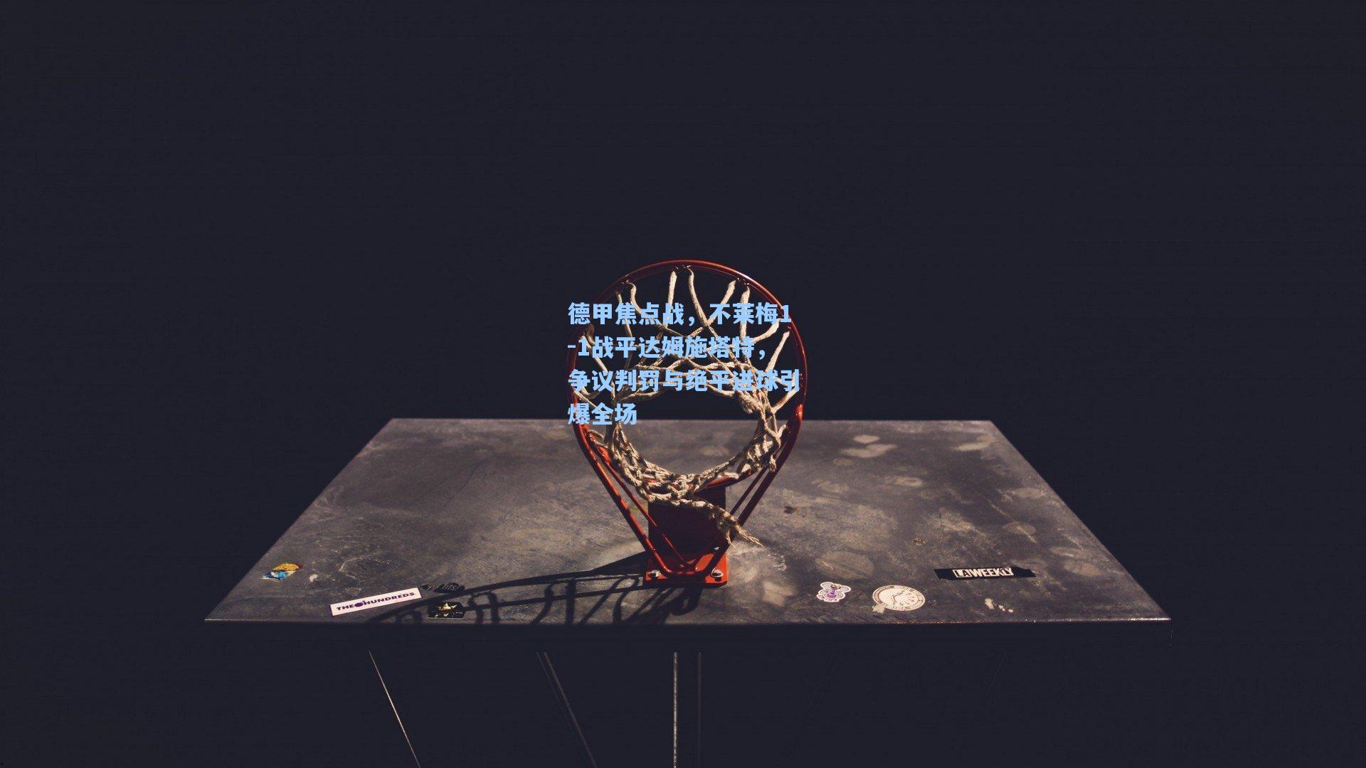 德甲焦点战，不莱梅1-1战平达姆施塔特，争议判罚与绝平进球引爆全场