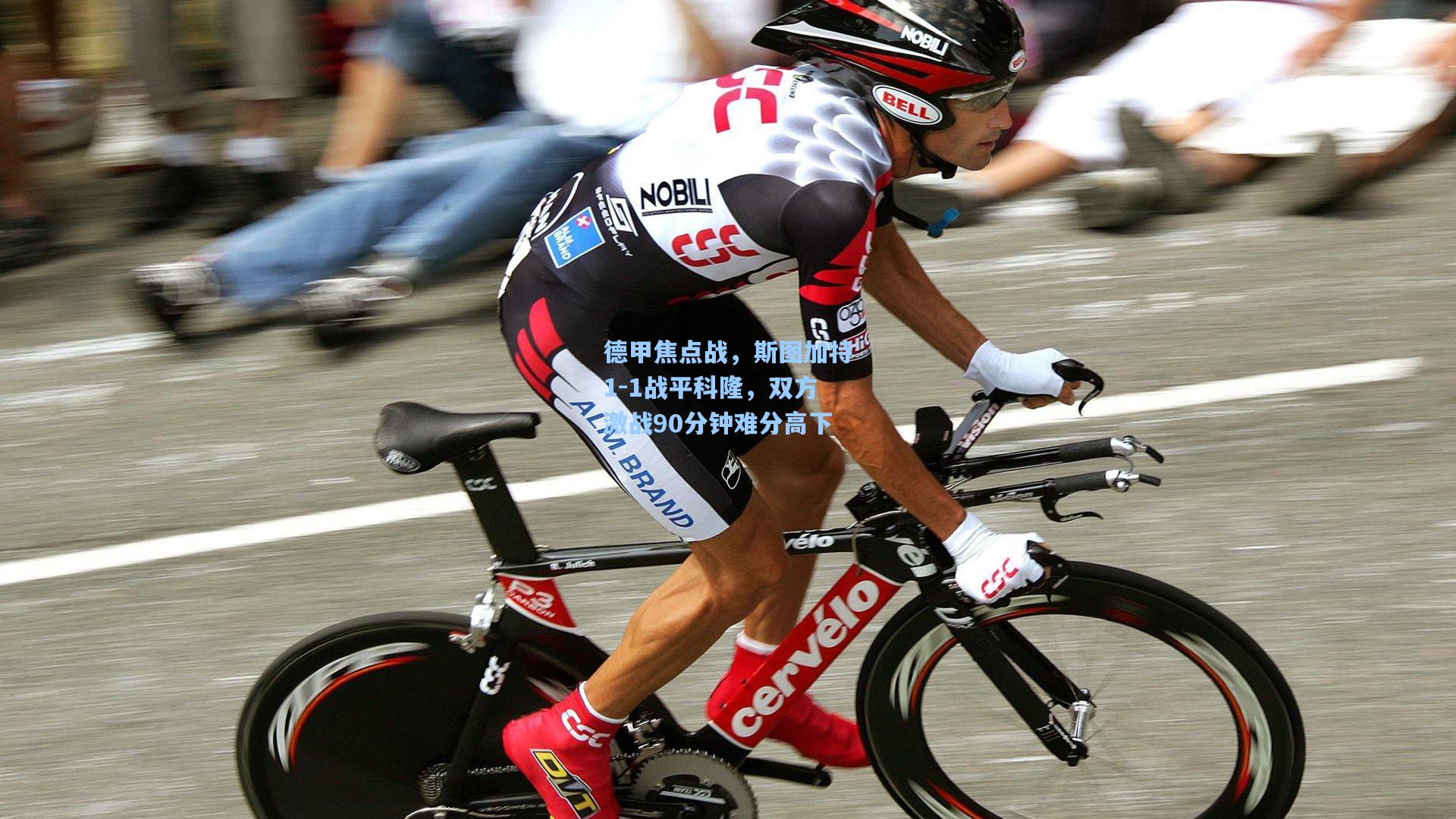 德甲焦点战，斯图加特1-1战平科隆，双方激战90分钟难分高下