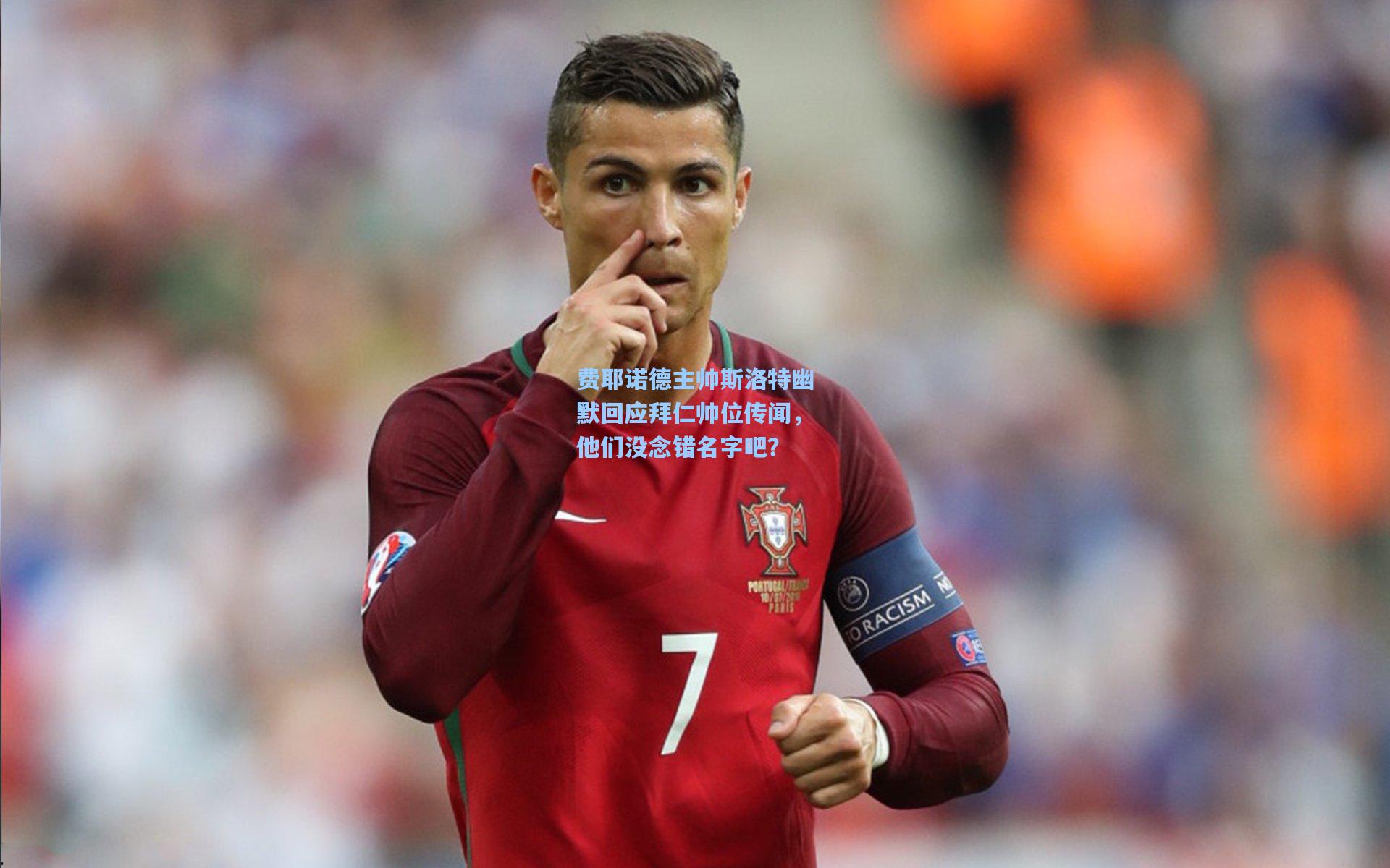 费耶诺德主帅斯洛特幽默回应拜仁帅位传闻,他们没念错名字吧?