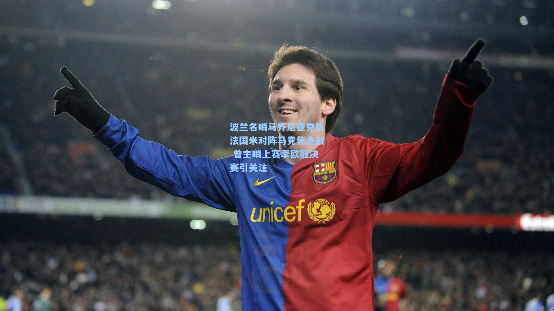 波兰名哨马齐尼亚克执法国米对阵马竞焦点战 曾主哨上赛季欧冠决赛引关注