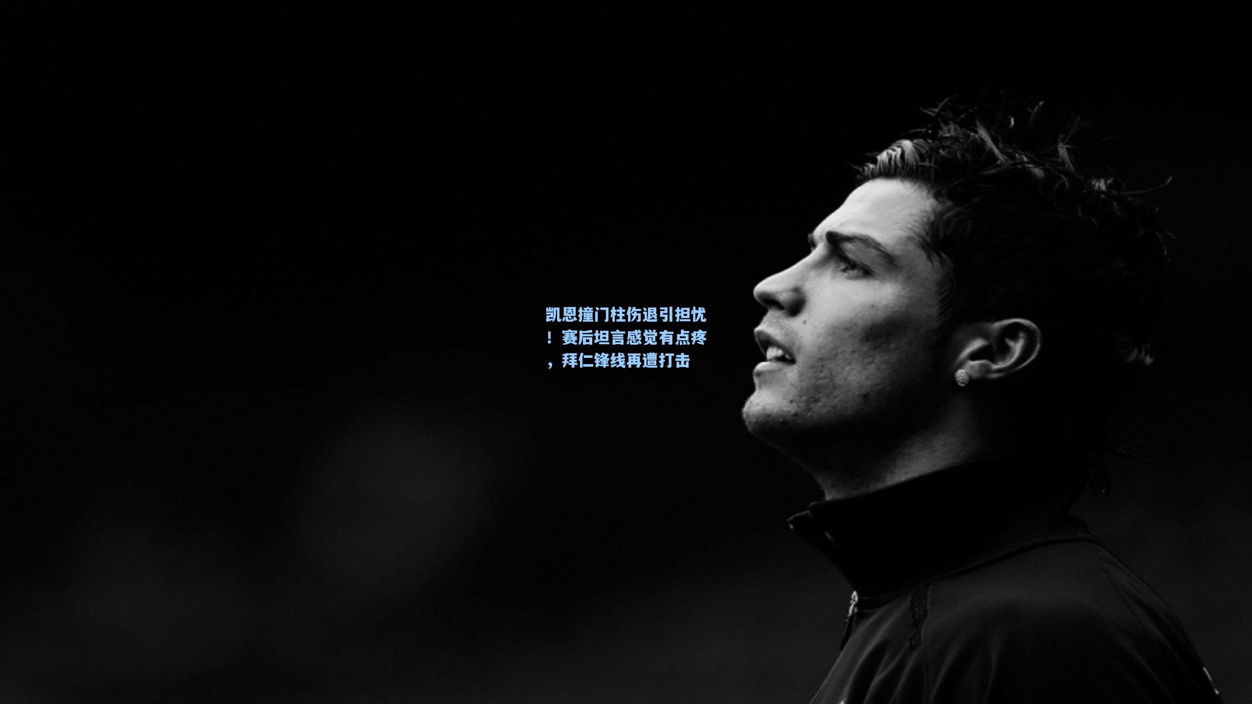 凯恩撞门柱伤退引担忧!赛后坦言感觉有点疼,拜仁锋线再遭打击