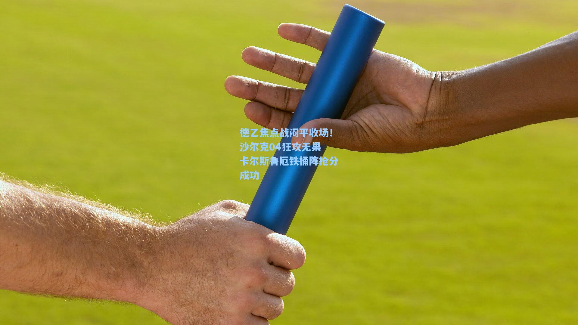 德乙焦点战闷平收场!沙尔克04狂攻无果 卡尔斯鲁厄铁桶阵抢分成功