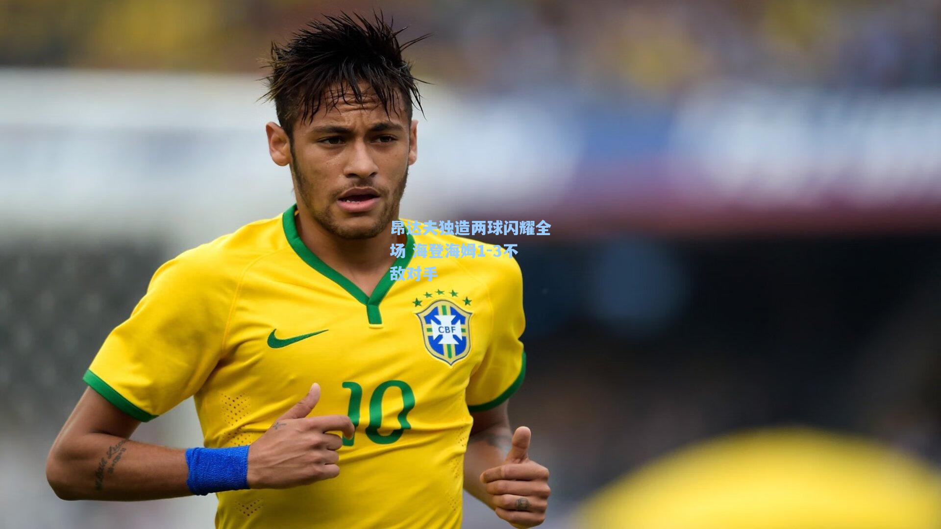 昂达夫独造两球闪耀全场 海登海姆1-3不敌对手