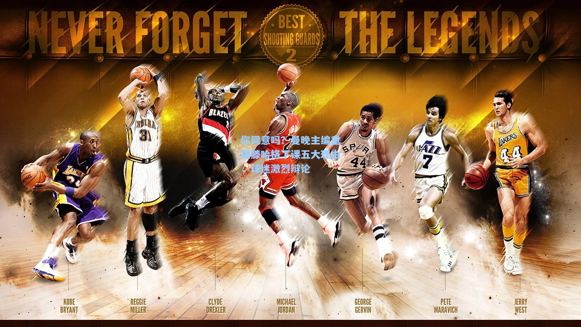 你同意吗?曼晚主编重提滕哈格下课五大理由,球迷激烈辩论