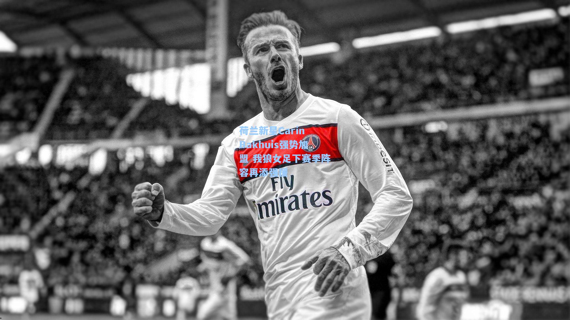 荷兰新星Carin Bakhuis强势加盟 我狼女足下赛季阵容再添强援