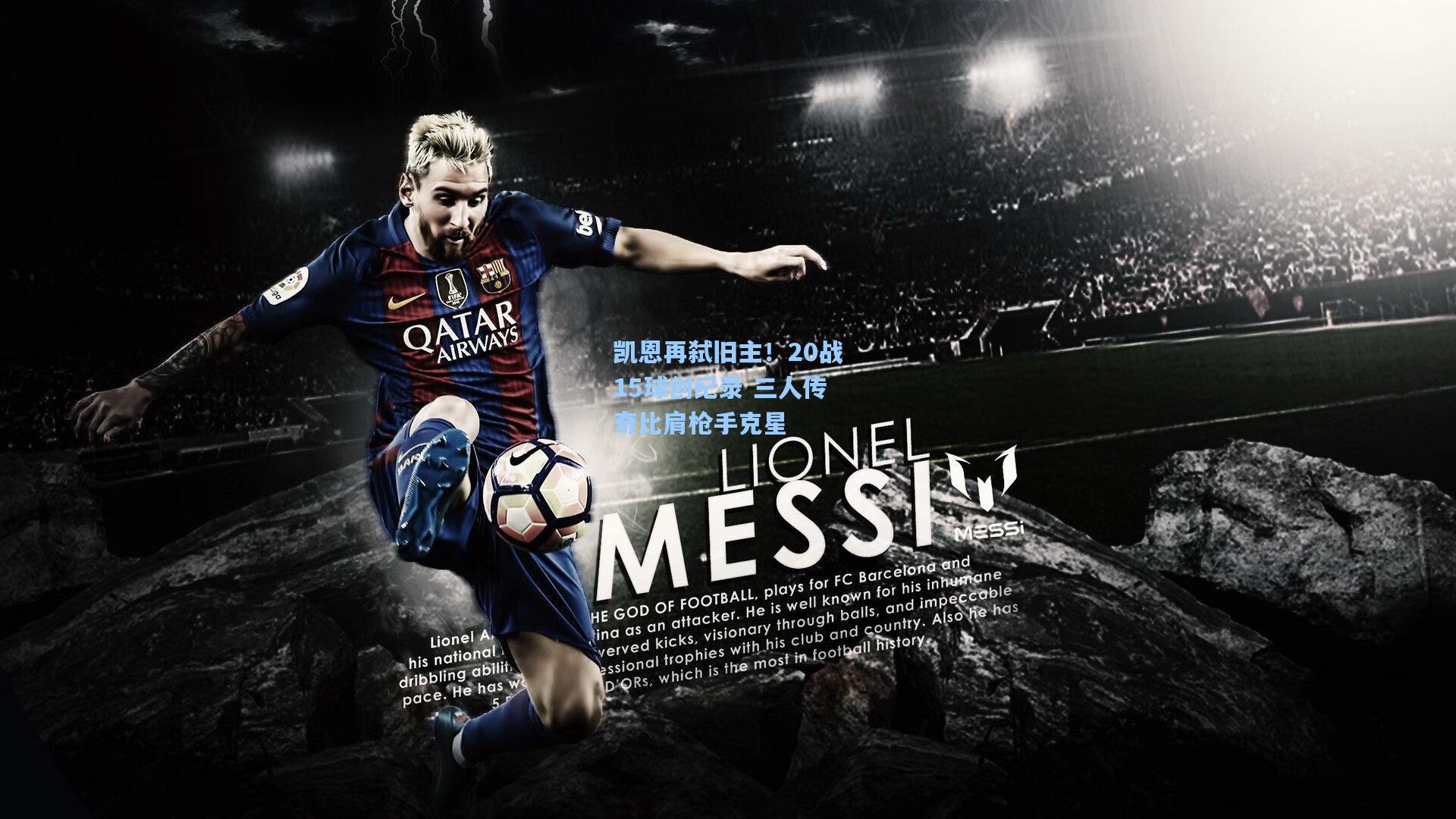 凯恩再弑旧主!20战15球创纪录 三人传奇比肩枪手克星