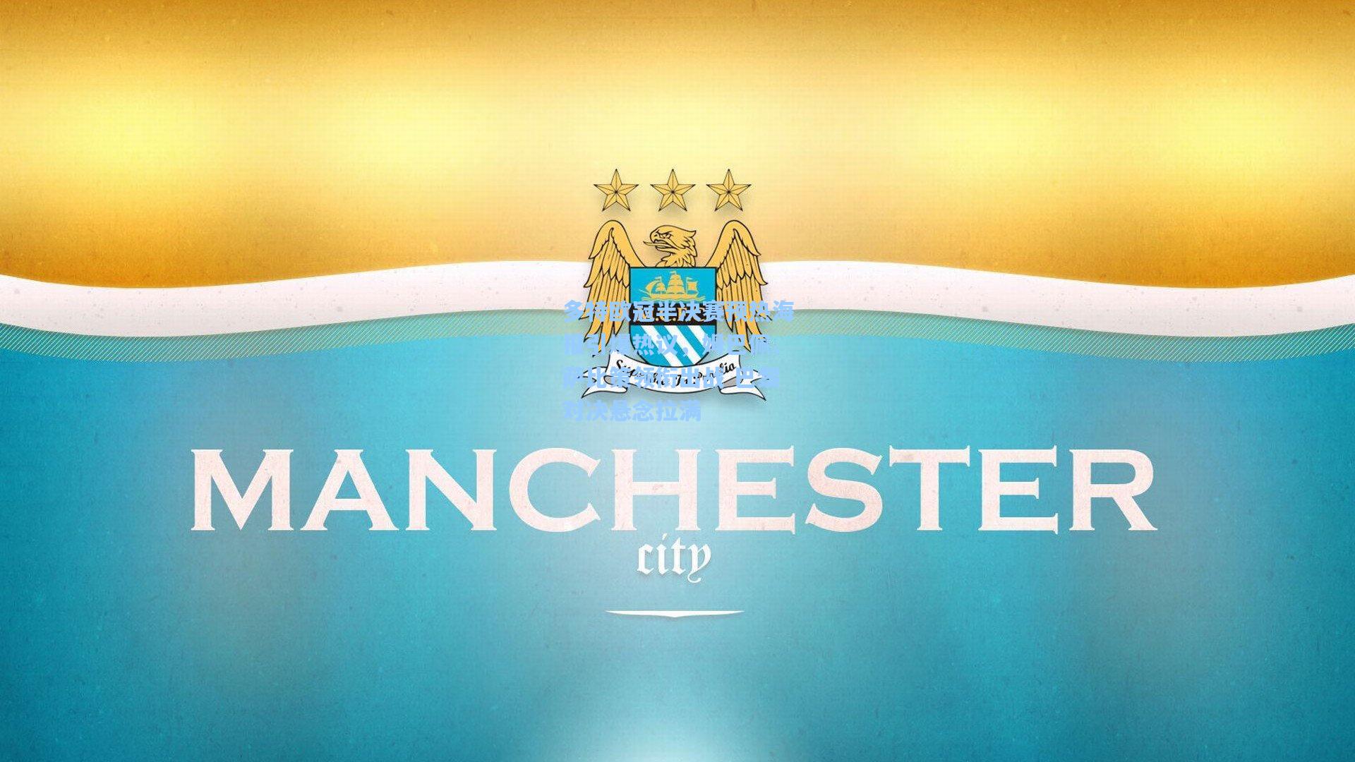 多特欧冠半决赛预热海报引爆热议,姆巴佩、萨比策领衔出战 巴黎对决悬念拉满