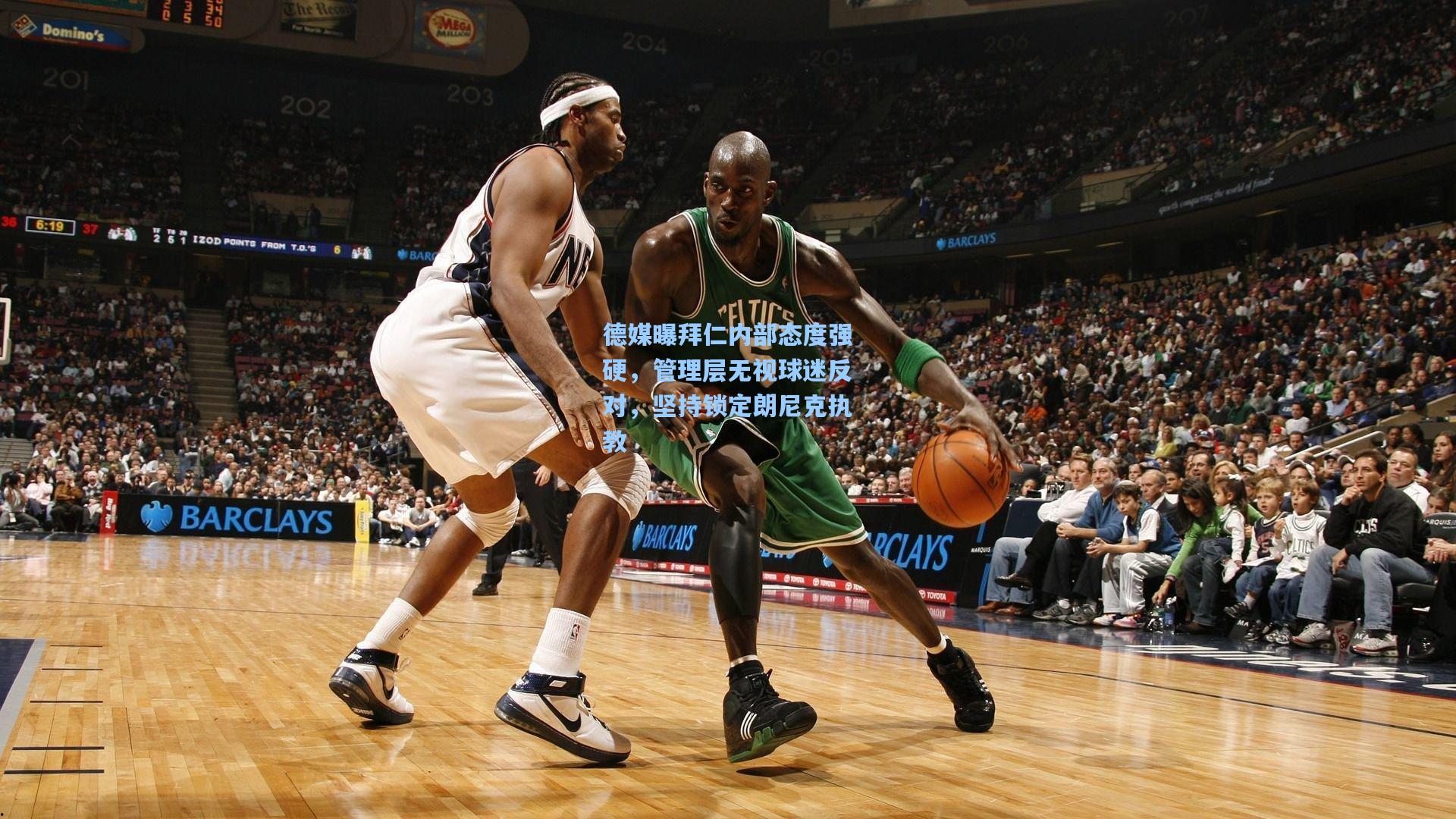 德媒曝拜仁内部态度强硬,管理层无视球迷反对,坚持锁定朗尼克执教