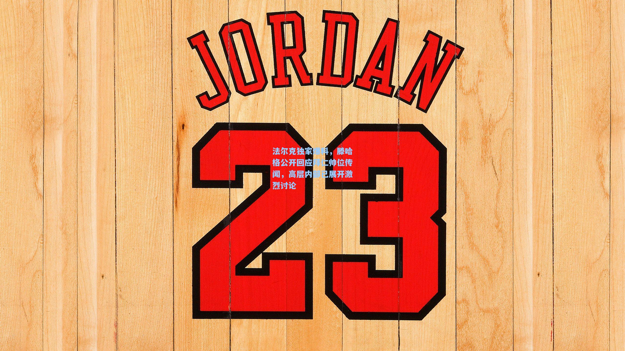 法尔克独家爆料,滕哈格公开回应拜仁帅位传闻,高层内部已展开激烈讨论