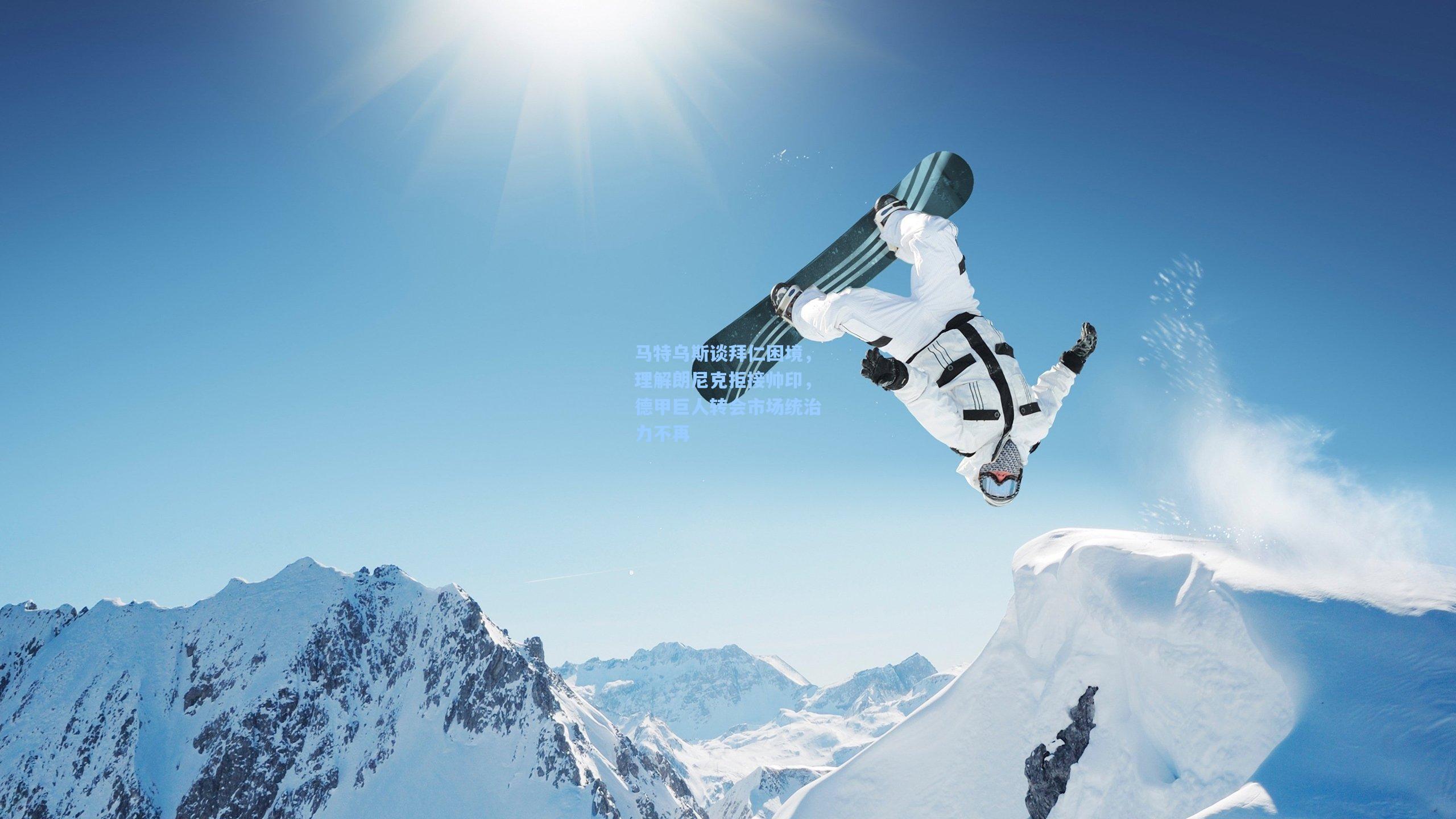 马特乌斯谈拜仁困境,理解朗尼克拒接帅印,德甲巨人转会市场统治力不再