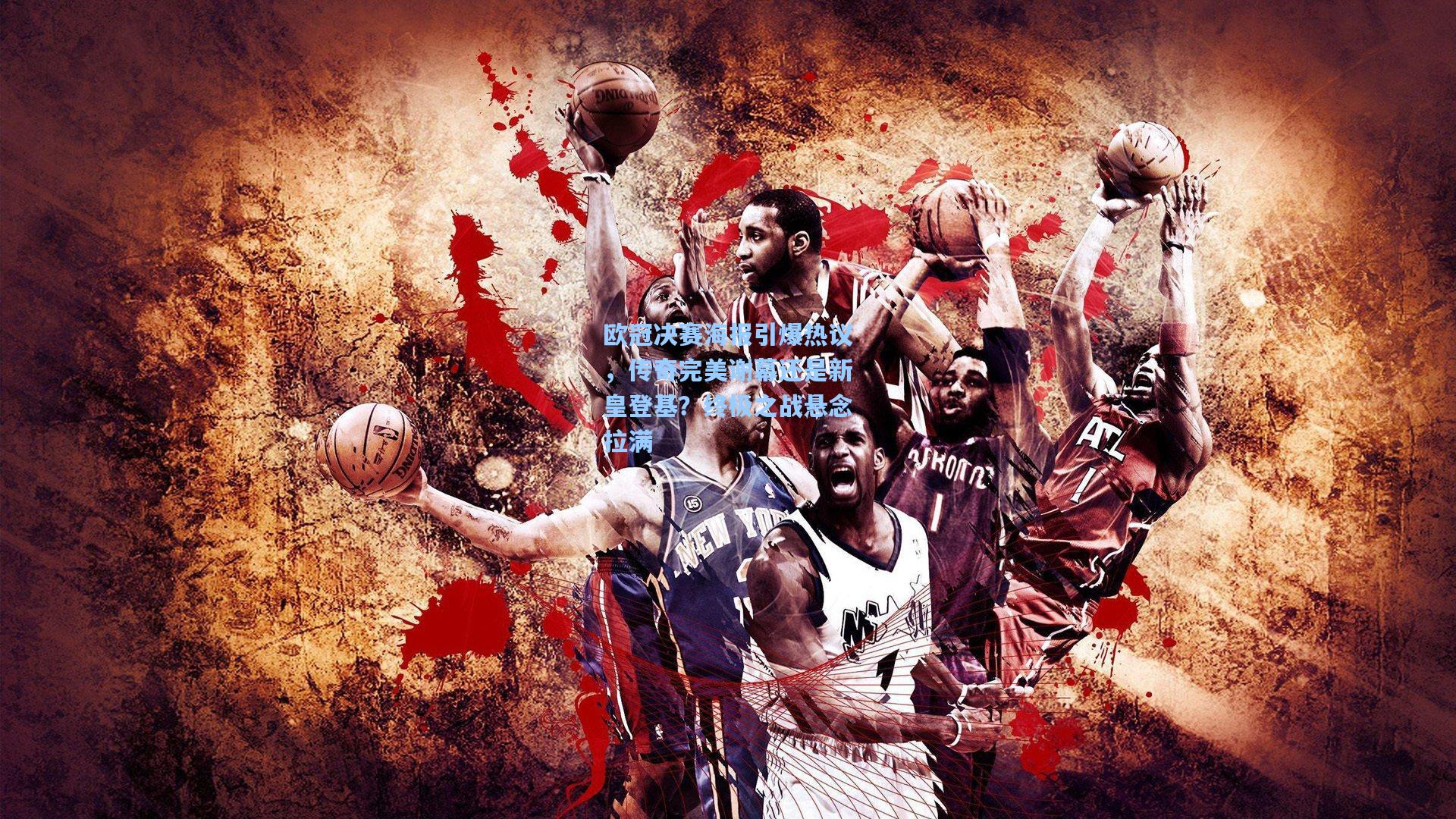 欧冠决赛海报引爆热议,传奇完美谢幕还是新皇登基?终极之战悬念拉满