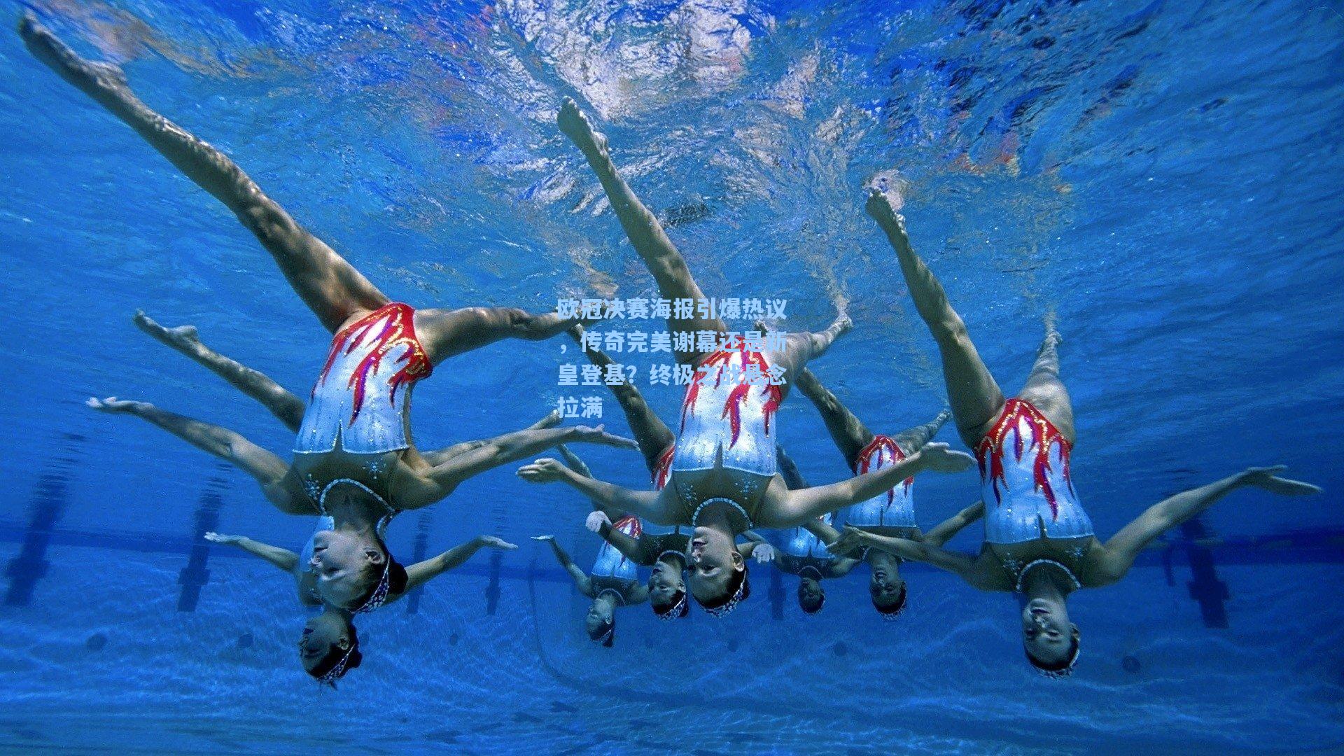 欧冠决赛海报引爆热议,传奇完美谢幕还是新皇登基?终极之战悬念拉满