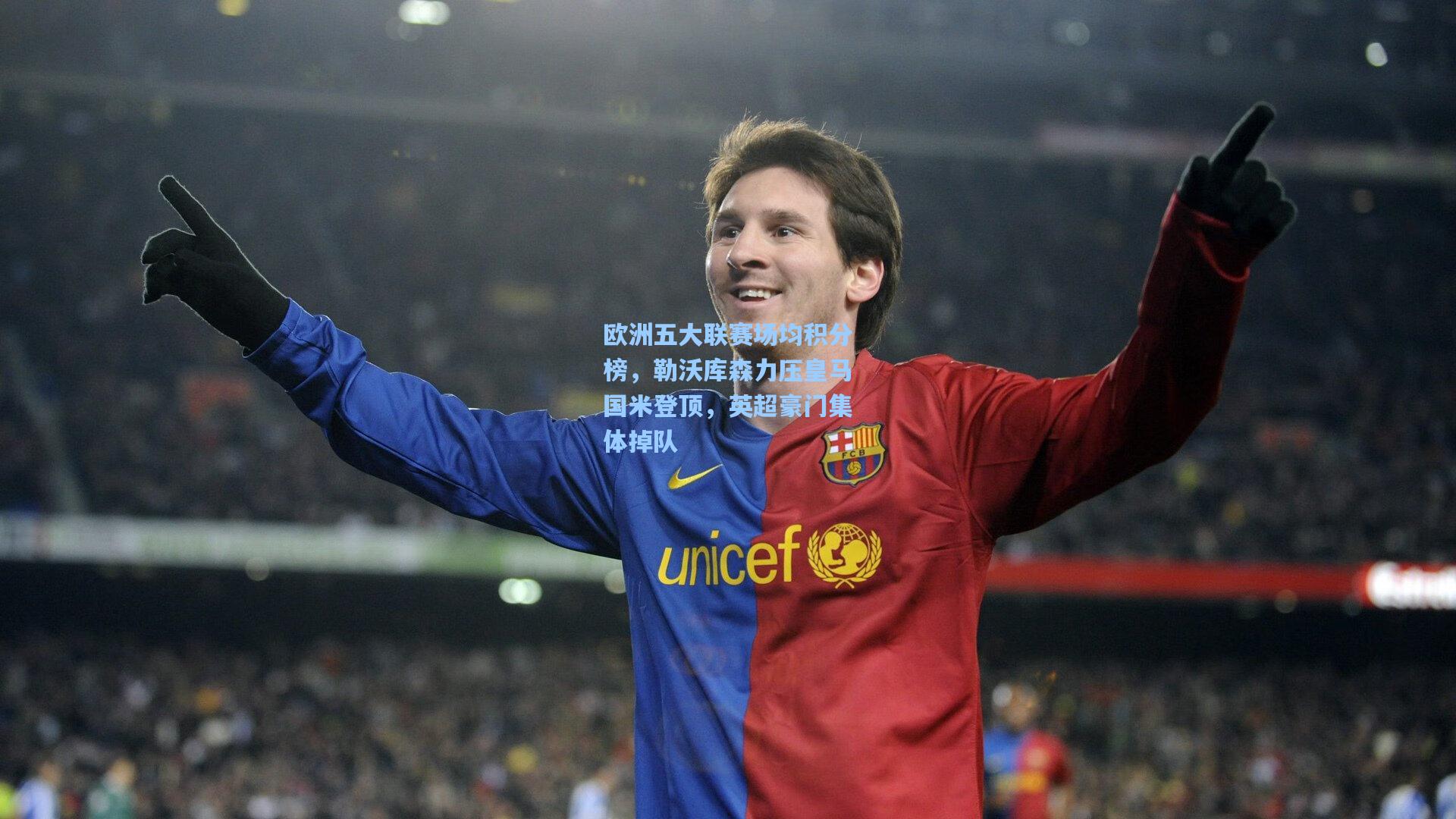 欧洲五大联赛场均积分榜,勒沃库森力压皇马国米登顶,英超豪门集体掉队