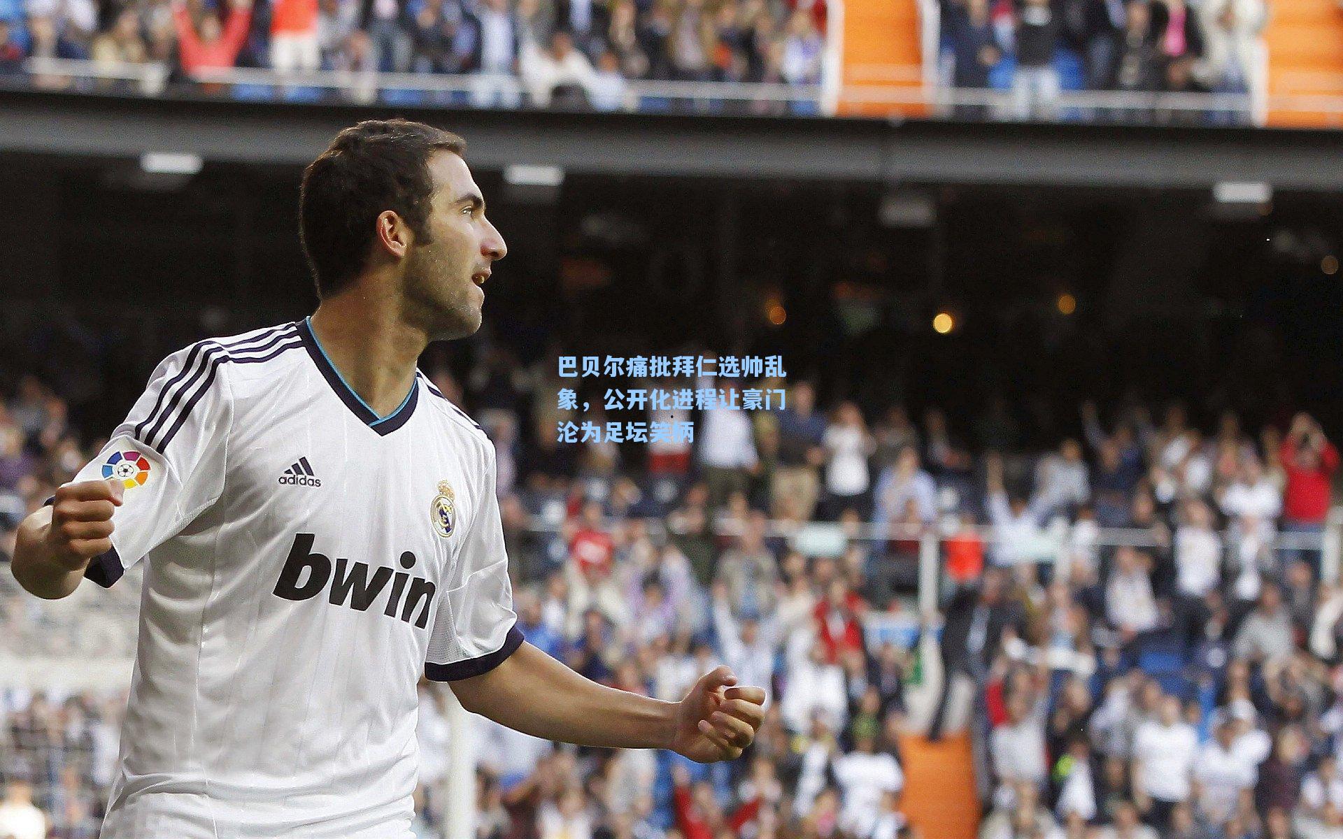 巴贝尔痛批拜仁选帅乱象,公开化进程让豪门沦为足坛笑柄