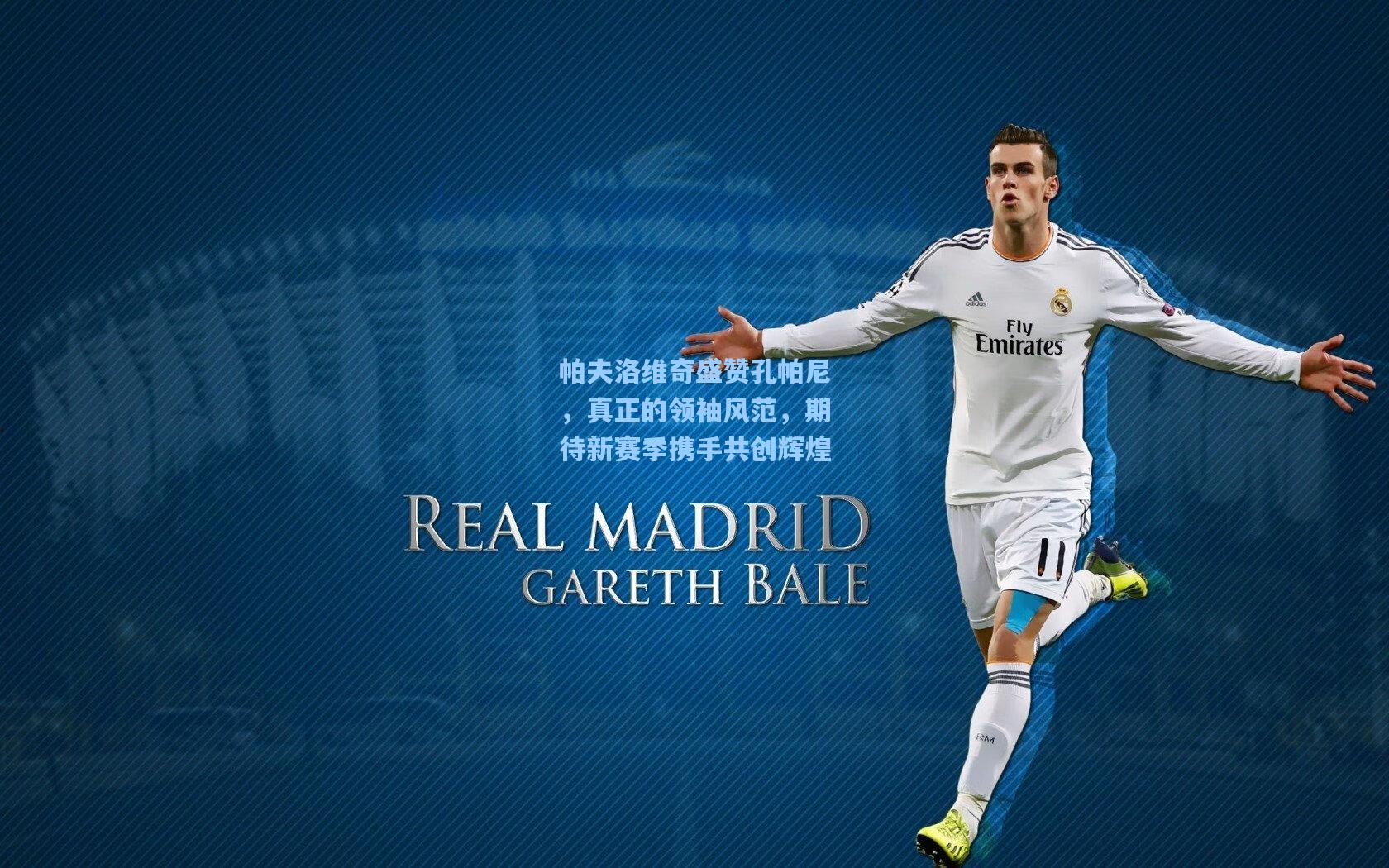 帕夫洛维奇盛赞孔帕尼，真正的领袖风范，期待新赛季携手共创辉煌