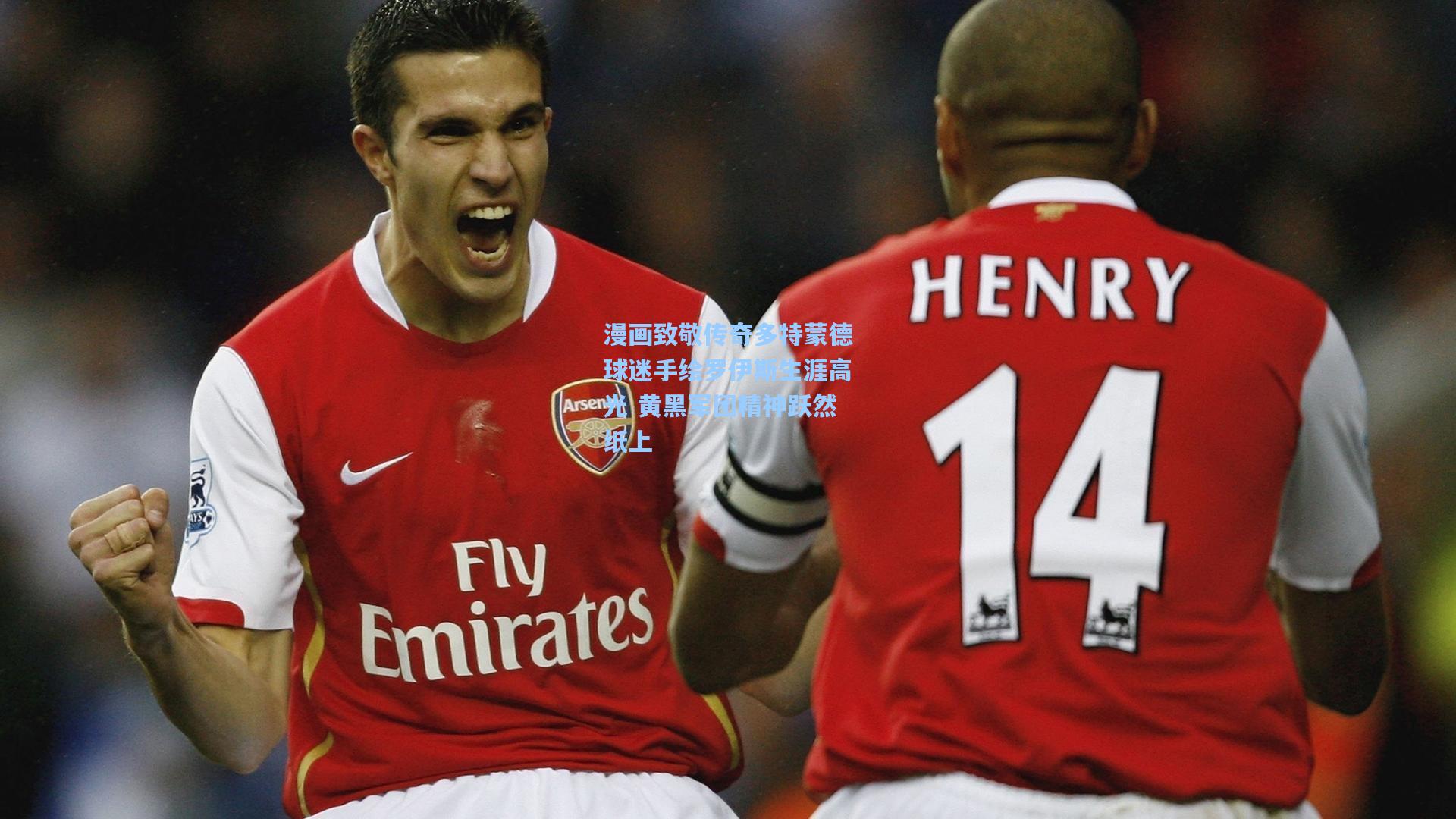 漫画致敬传奇多特蒙德球迷手绘罗伊斯生涯高光 黄黑军团精神跃然纸上