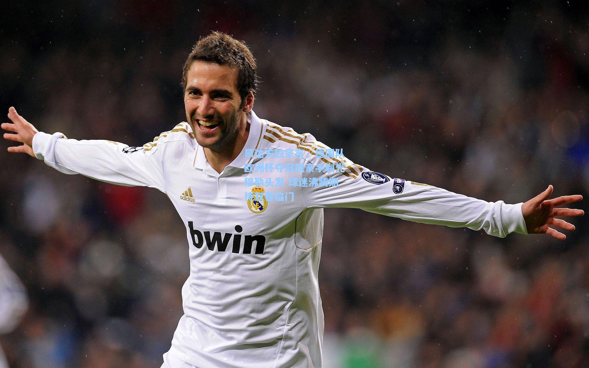 昂达夫放豪言,德国队欧洲杯夺冠就亲手剃光穆勒头发 球迷沸腾期待双喜临门