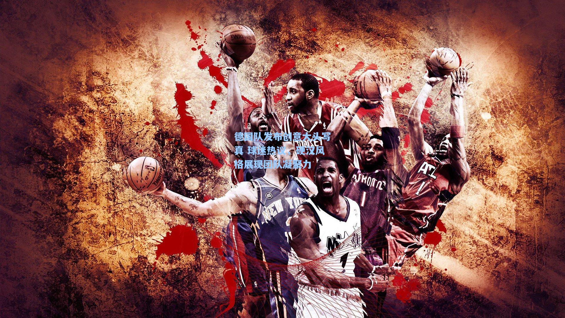 德国队发布创意大头写真 球迷热议，硬汉风格展现团队凝聚力