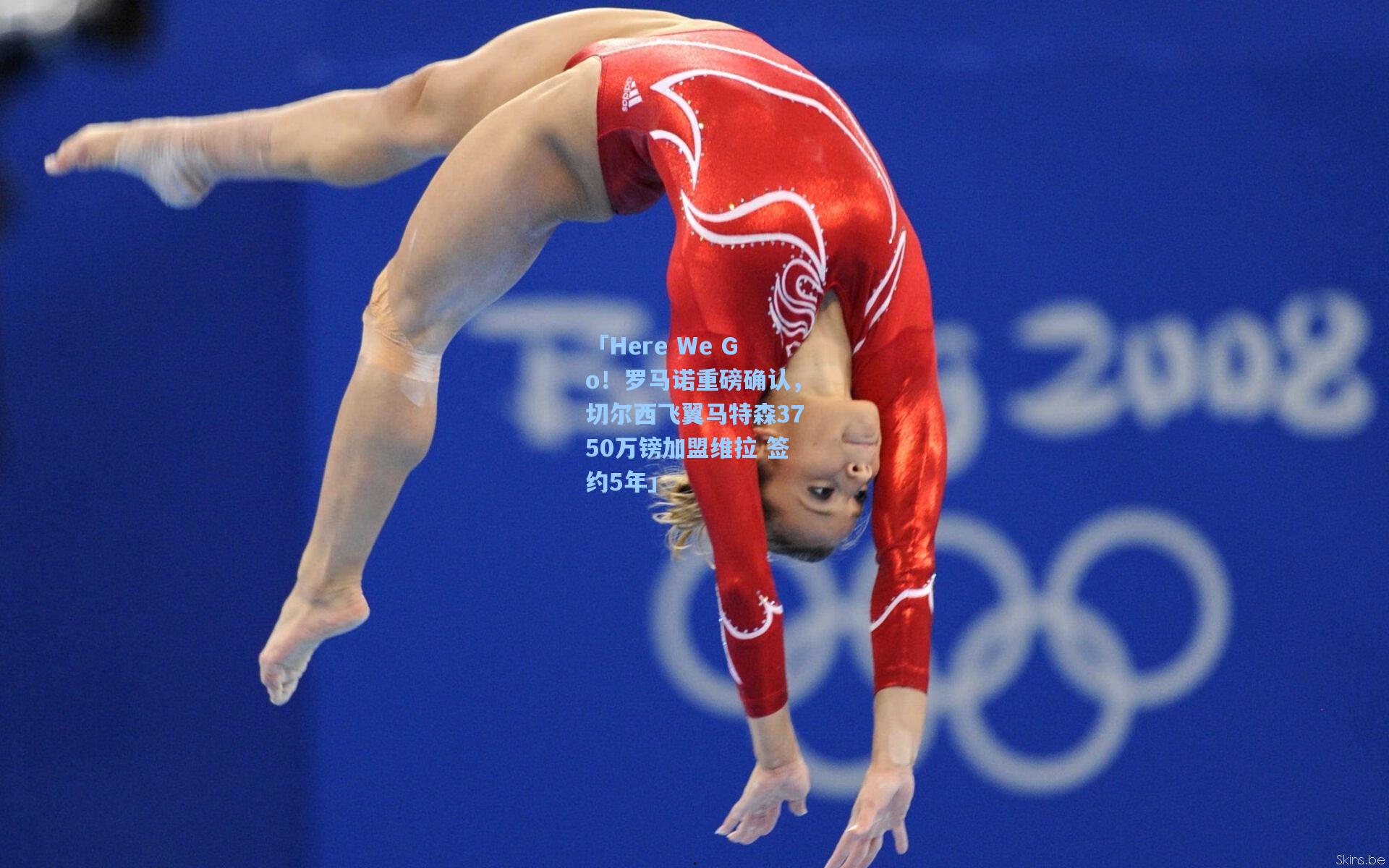 「Here We Go!罗马诺重磅确认,切尔西飞翼马特森3750万镑加盟维拉 签约5年」