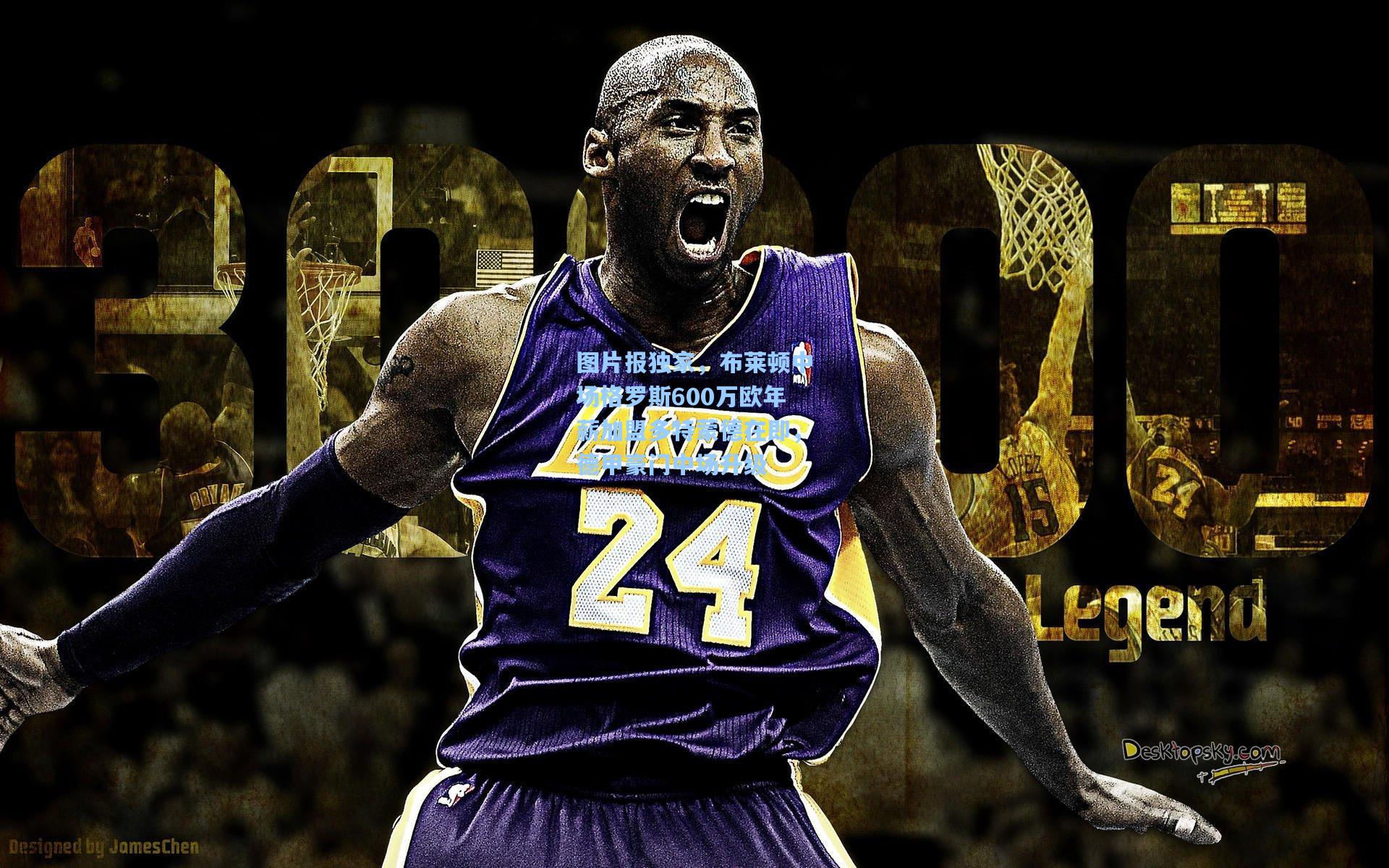 图片报独家,布莱顿中场格罗斯600万欧年薪加盟多特蒙德在即,德甲豪门中场升级