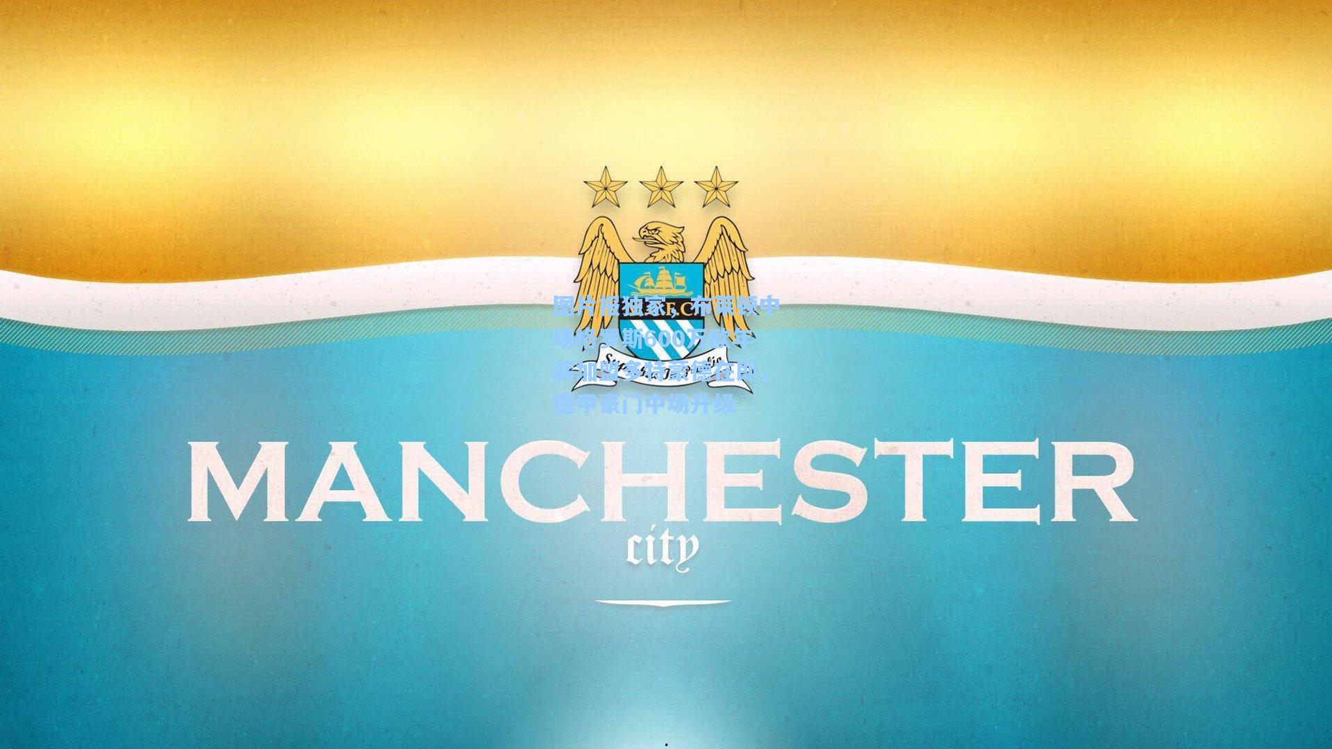 图片报独家,布莱顿中场格罗斯600万欧年薪加盟多特蒙德在即,德甲豪门中场升级