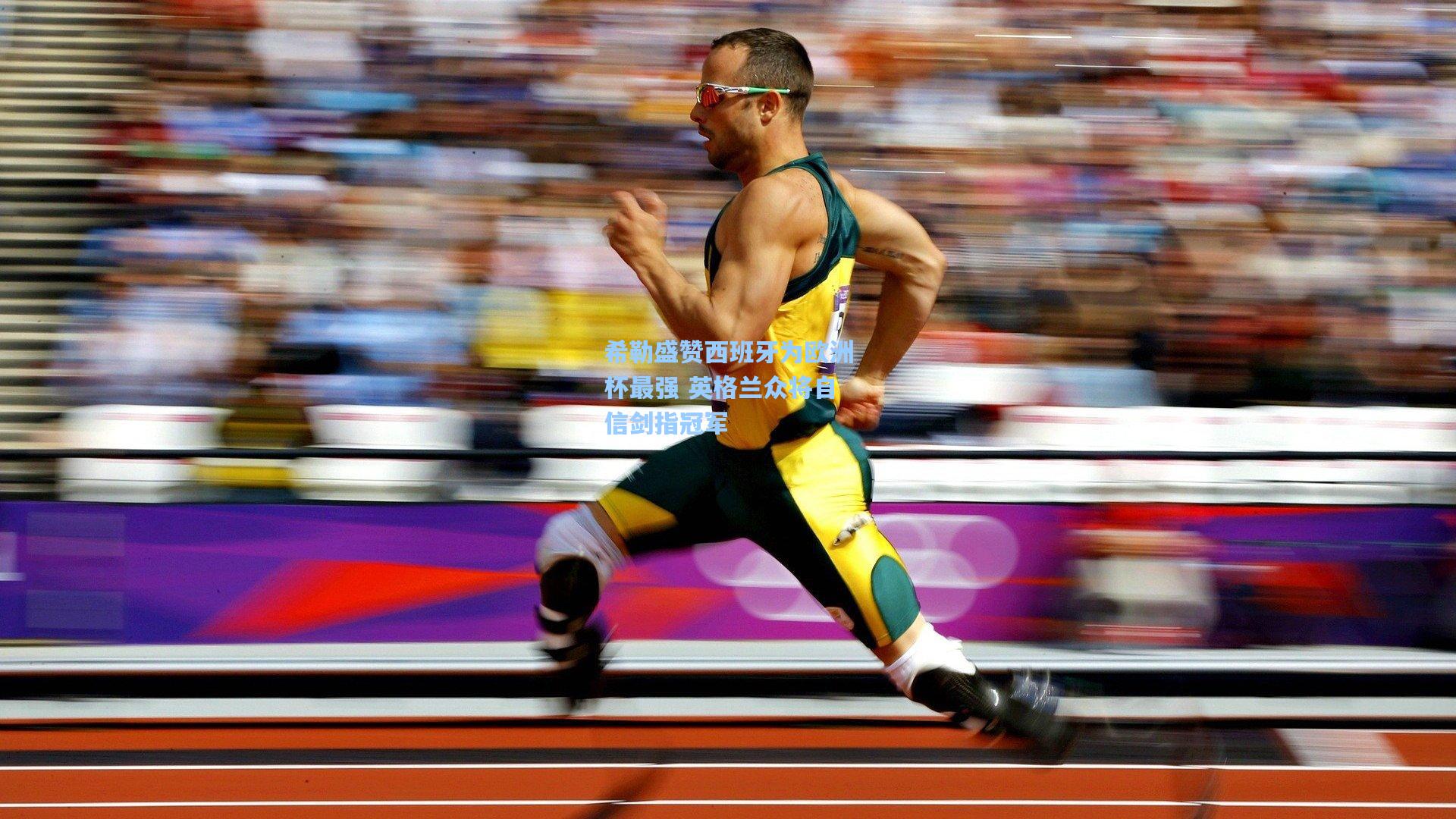 希勒盛赞西班牙为欧洲杯最强 英格兰众将自信剑指冠军