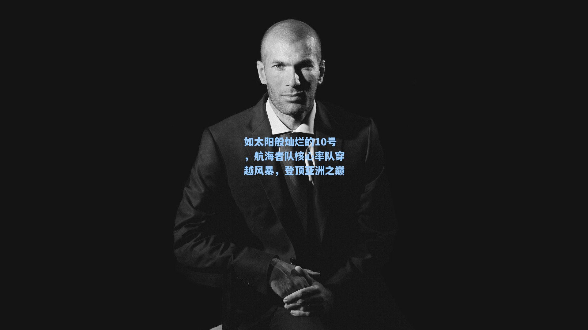 如太阳般灿烂的10号，航海者队核心率队穿越风暴，登顶亚洲之巅