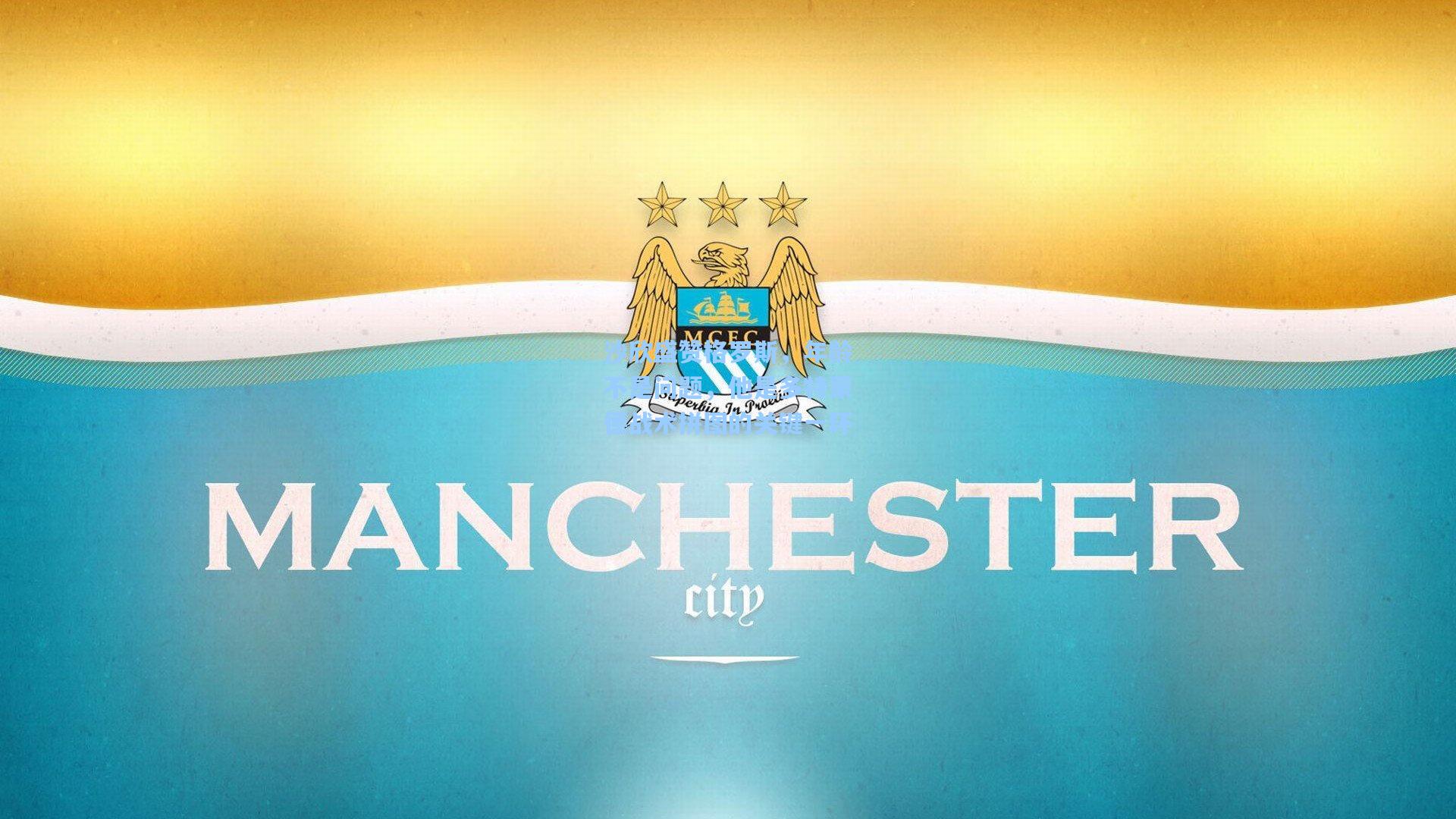 沙欣盛赞格罗斯,年龄不是问题,他是多特蒙德战术拼图的关键一环