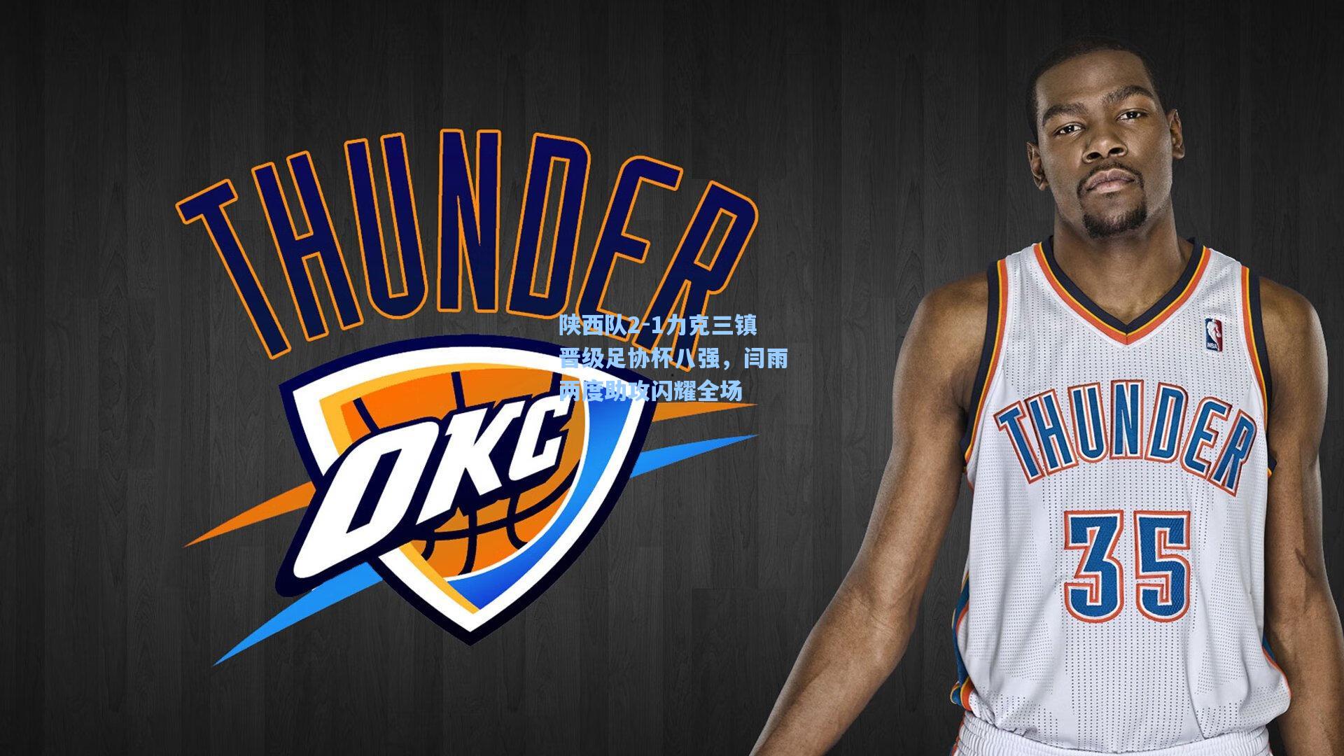 陕西队2-1力克三镇晋级足协杯八强,闫雨两度助攻闪耀全场