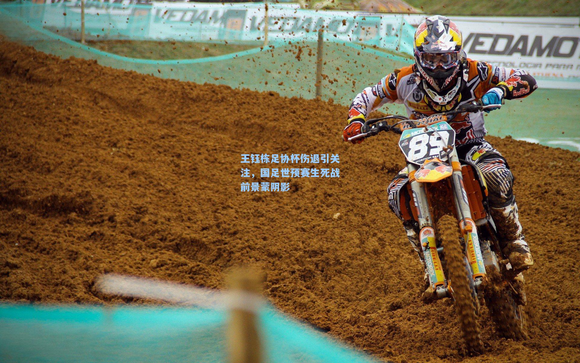 王钰栋足协杯伤退引关注,国足世预赛生死战前景蒙阴影