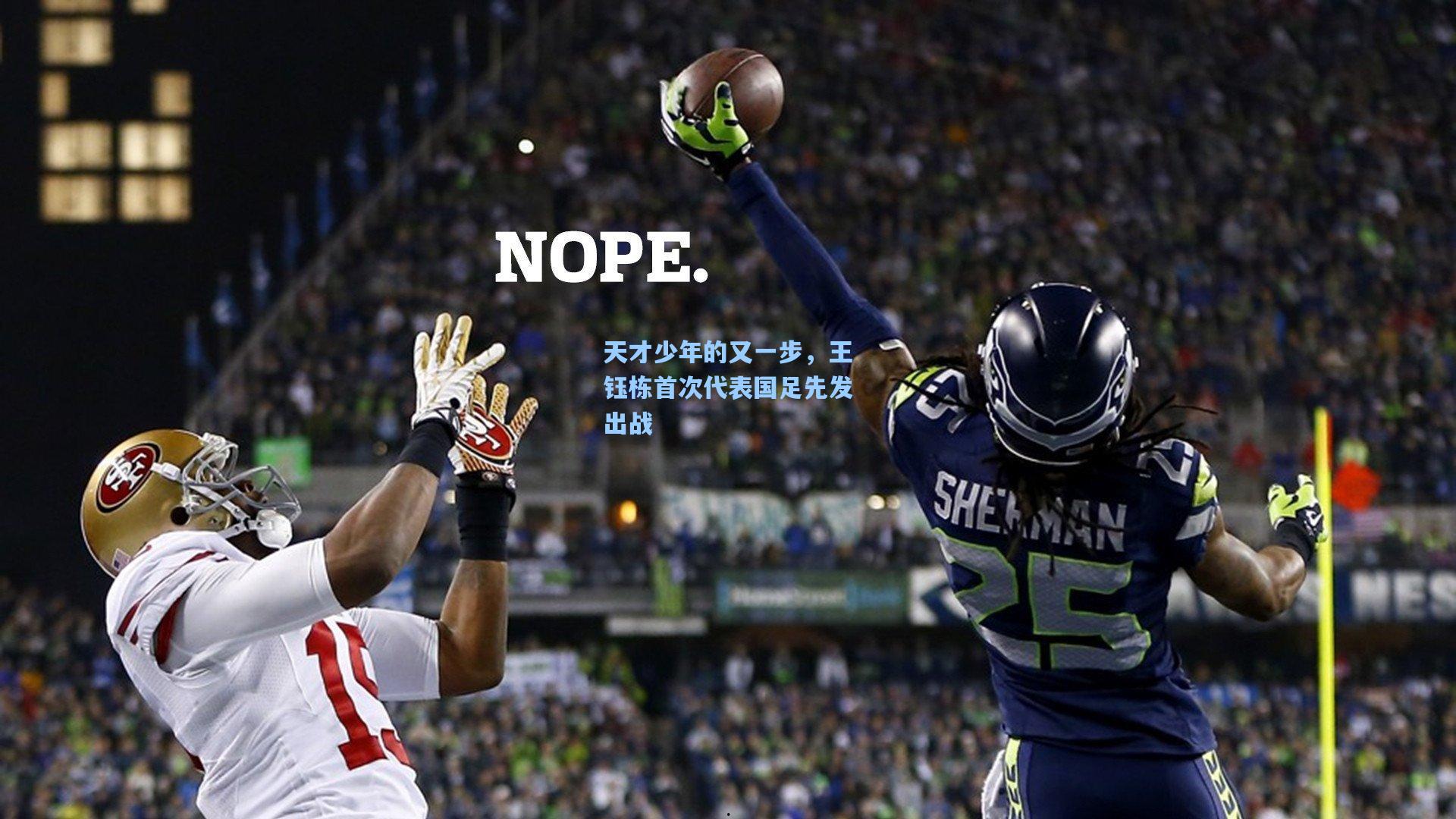 天才少年的又一步,王钰栋首次代表国足先发出战