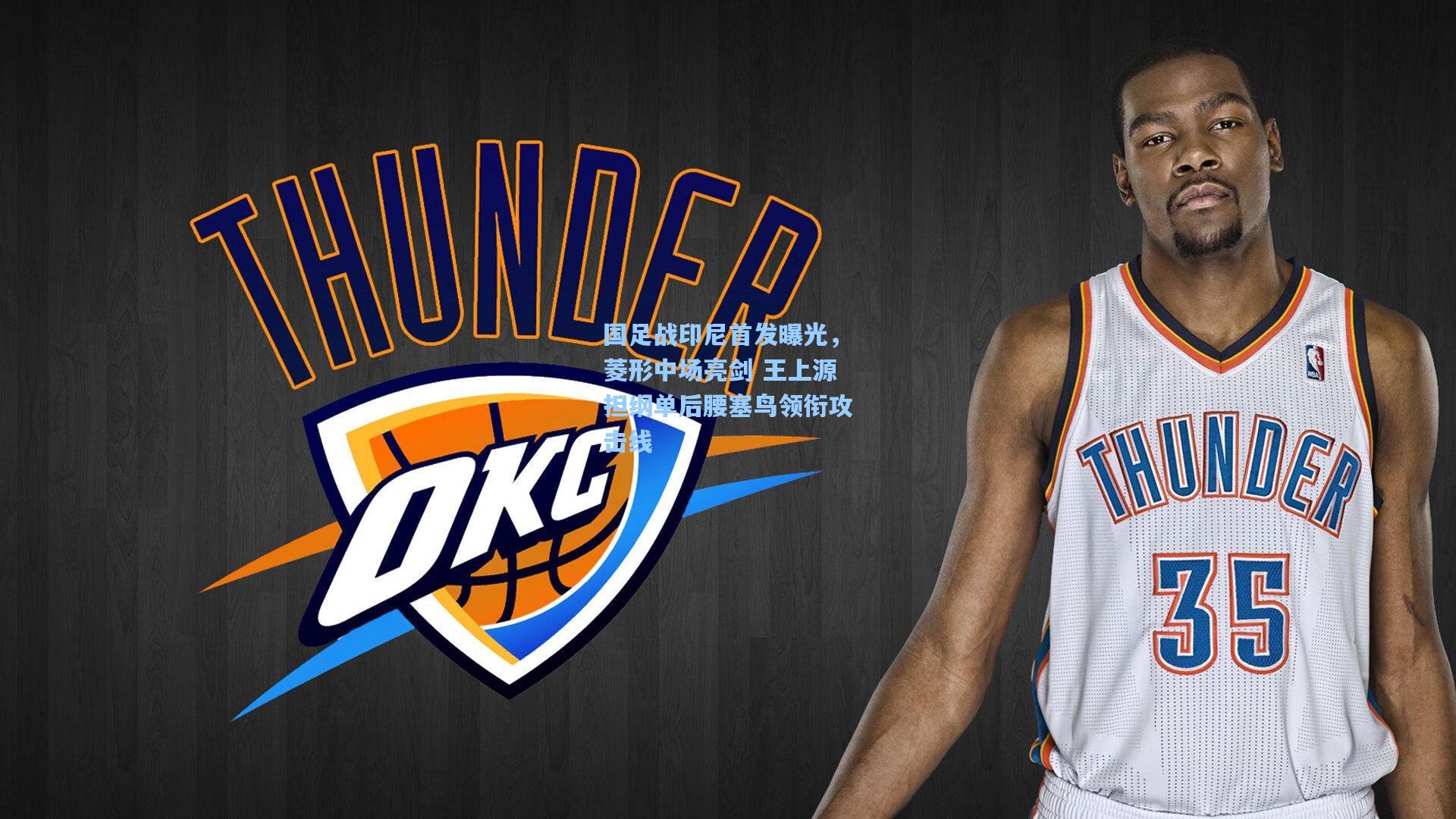 国足战印尼首发曝光,菱形中场亮剑 王上源担纲单后腰塞鸟领衔攻击线