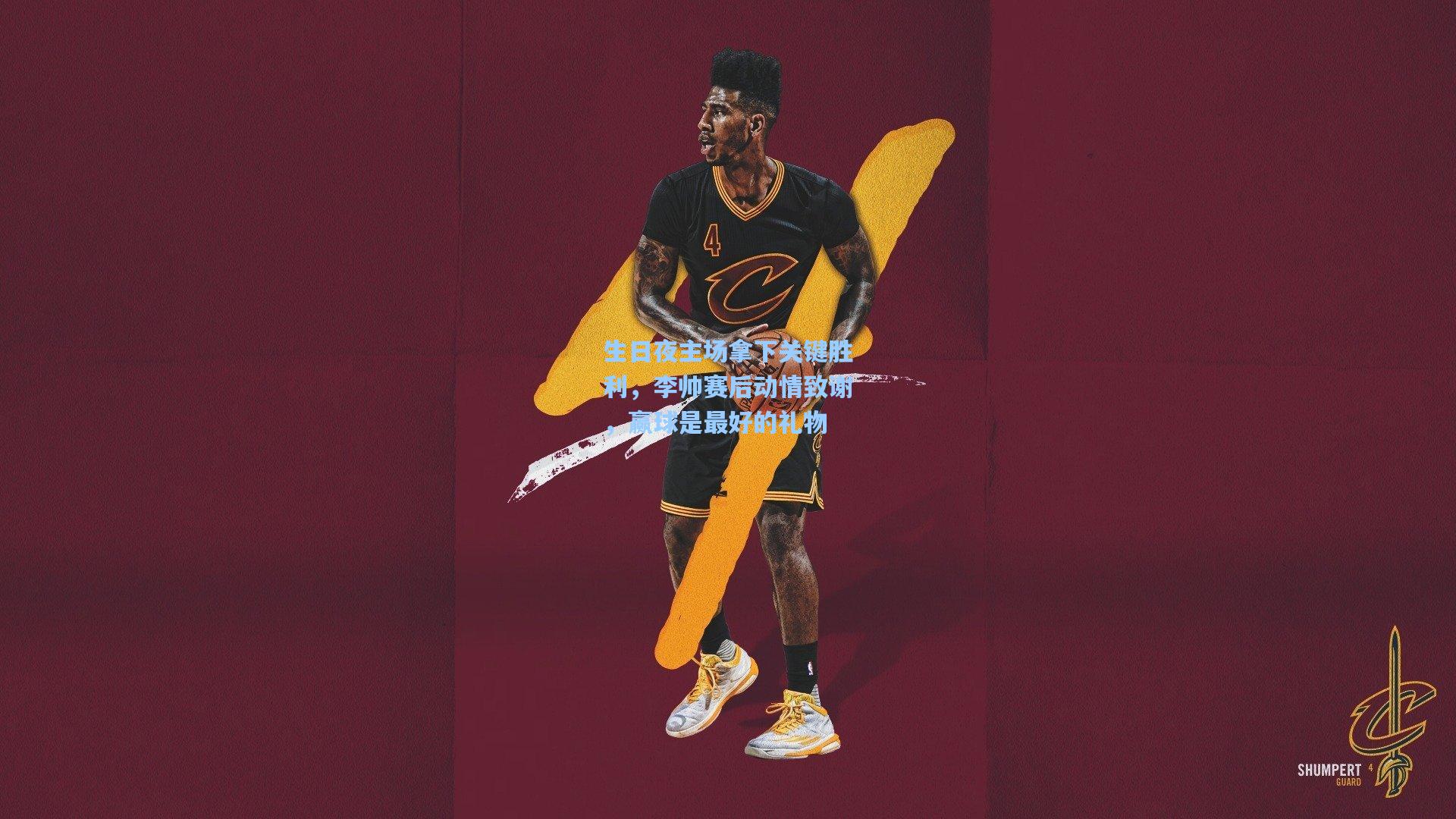 生日夜主场拿下关键胜利，李帅赛后动情致谢，赢球是最好的礼物